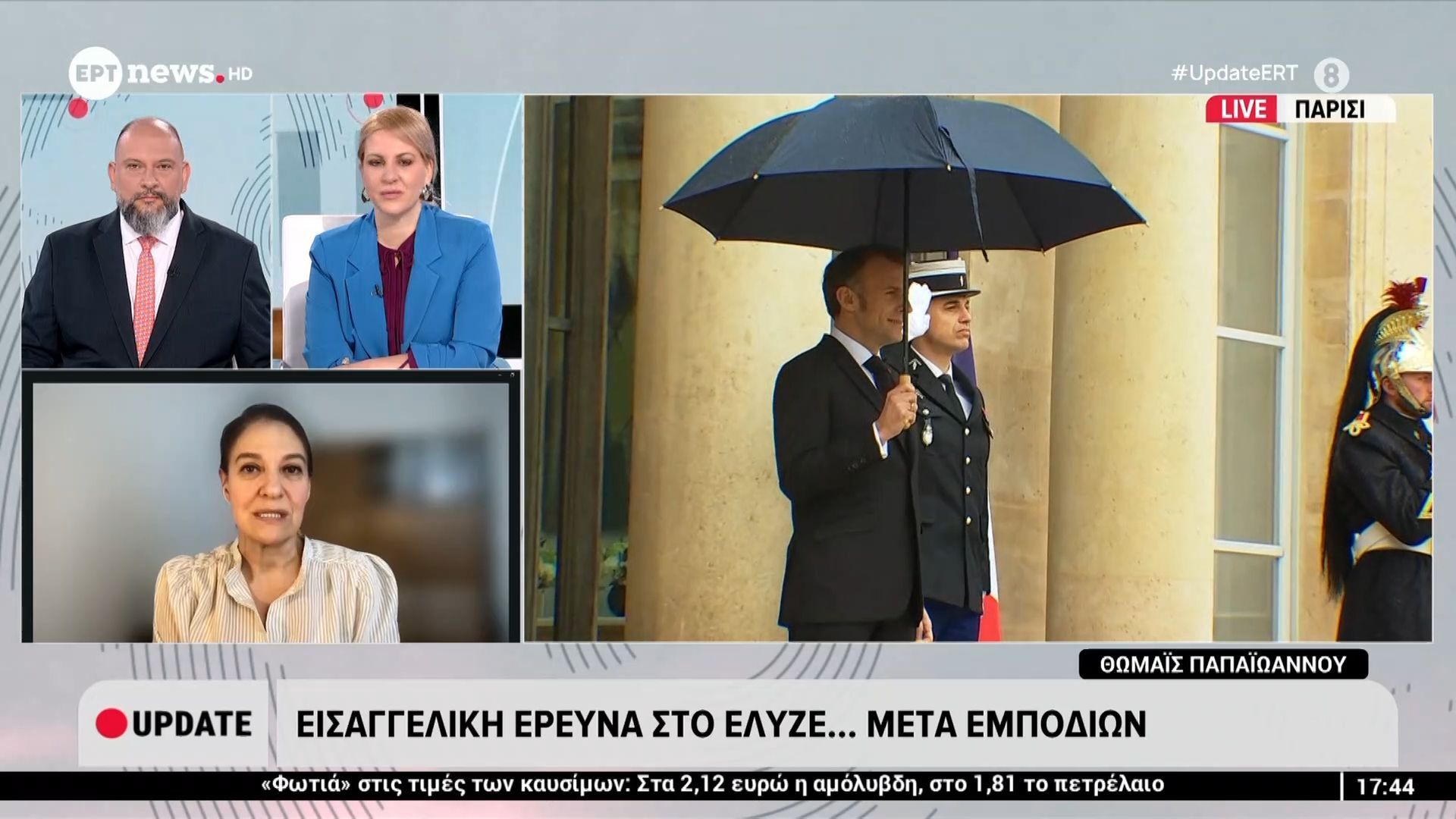Εισαγγελική έρευνα στο Ελυζέ… μετ’ εμποδίων