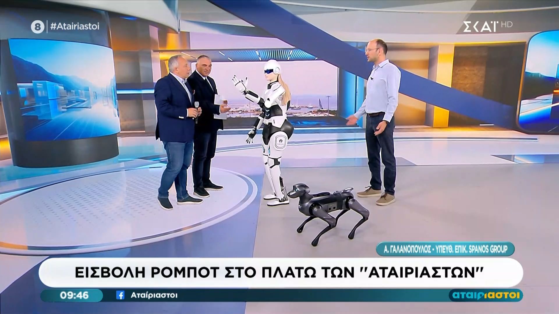 “Εισβολή” ρομπότ στο πλατό των “Αταίριαστων”