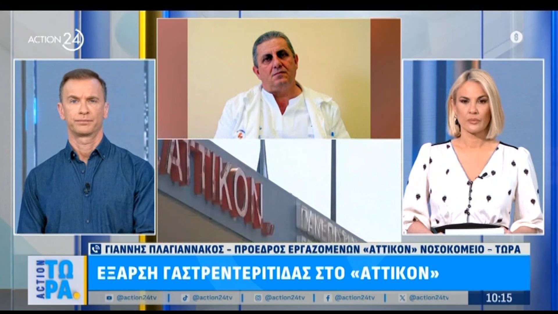 Έξαρση γαστρεντερίτιδας στο “Αττικόν” – Ο πρόεδρος των εργαζομένων του νοσοκομείου στο Action Τώρα