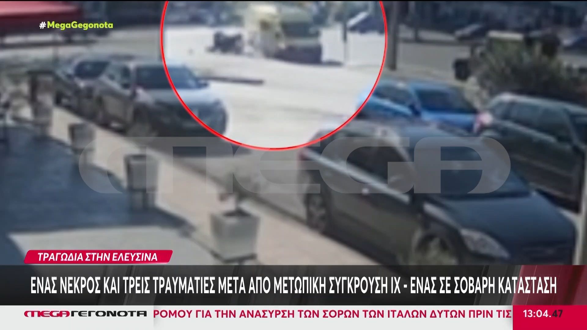 Ελευσίνα: Ένας νεκρός & τρεις τραυματίες μετά από μετωπική σύγκρουση ΙΧ