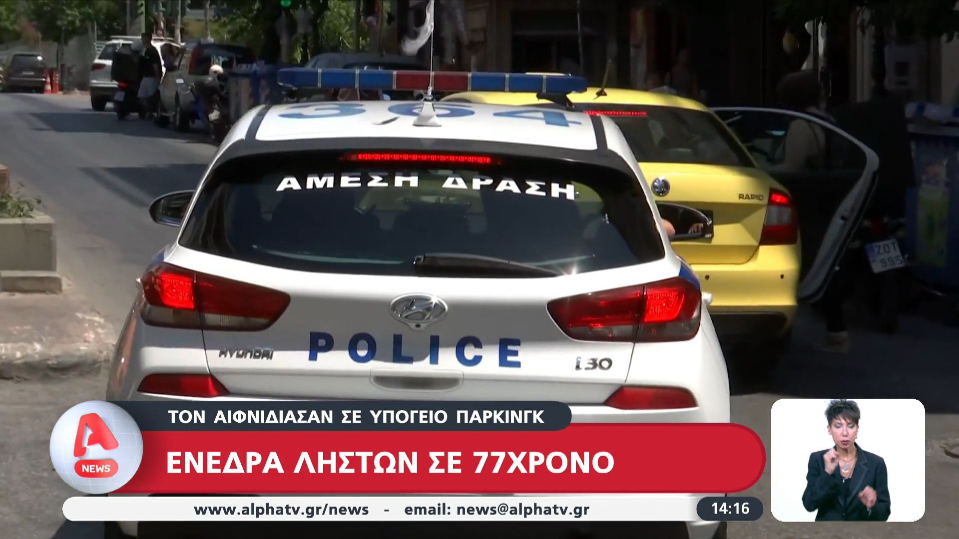 ‘Ενεδρα ληστών σε 77χρονο – Τον αιφνιδίασαν σε υπόγειο πάρκινγκ