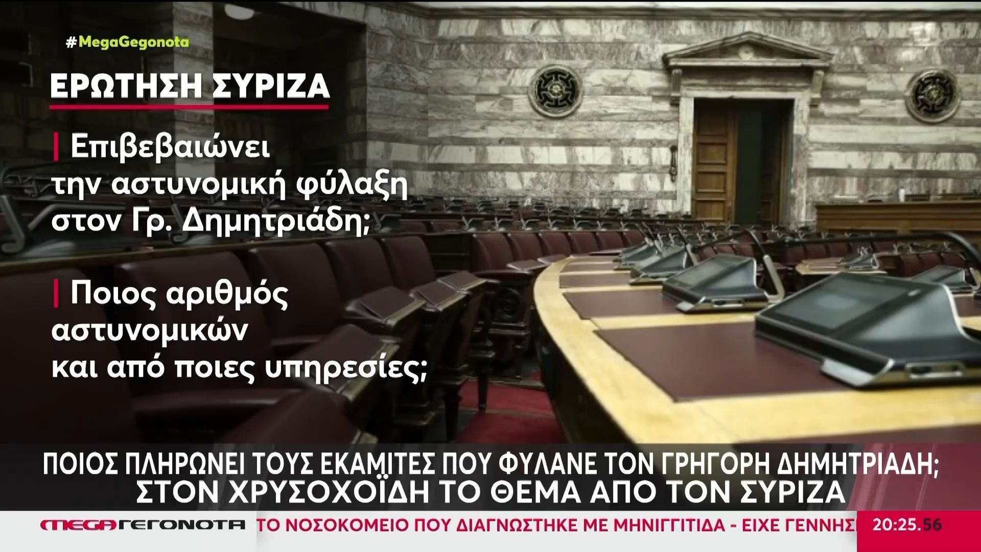 Ερώτηση βουλευτών του ΣΥΡΙΖΑ στον Χρυσοχοΐδη για την αστυνομική συνοδεία & προστασία του Γρηγόρη Δημητριάδη