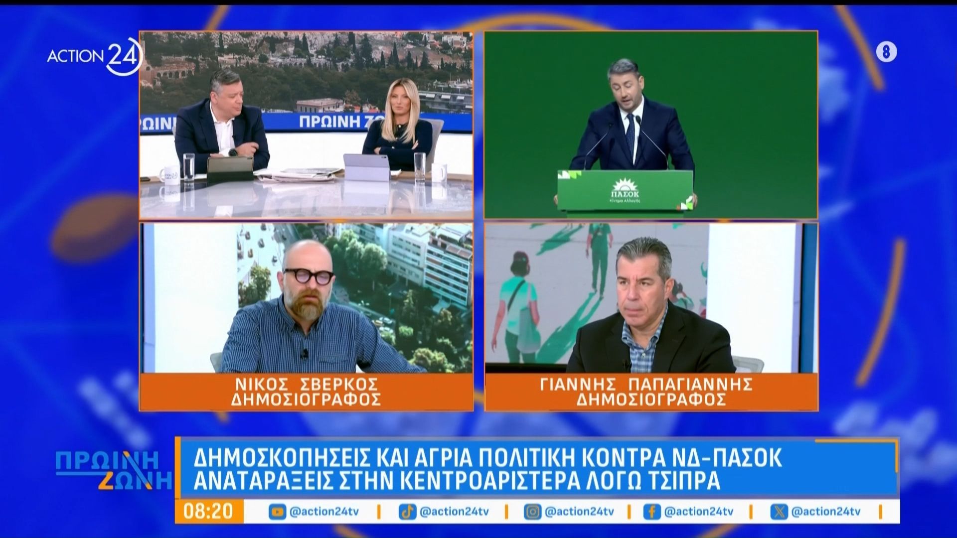 Γ. Παπαγιάννης & Ν. Σβέρκος για τις δημοσκοπήσεις, την κόντρα ΝΔ – ΠΑΣΟΚ & την γαλάζια Κ.Ο της Πέμπτης