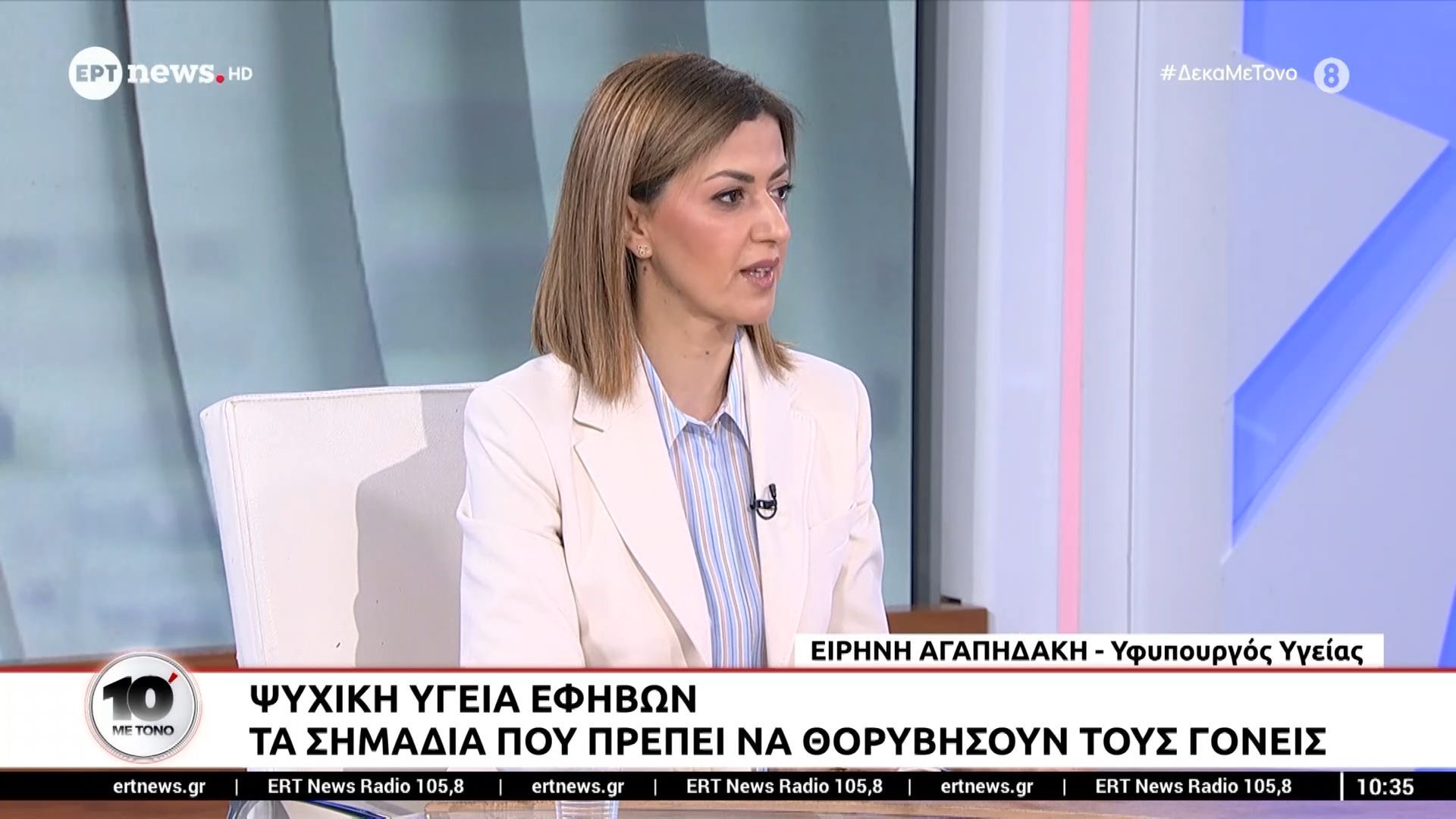 Η Αναπληρώτρια Υπουργός Υγείας, Ειρήνη Αγαπηδάκη, στο «10′ με τόνο»