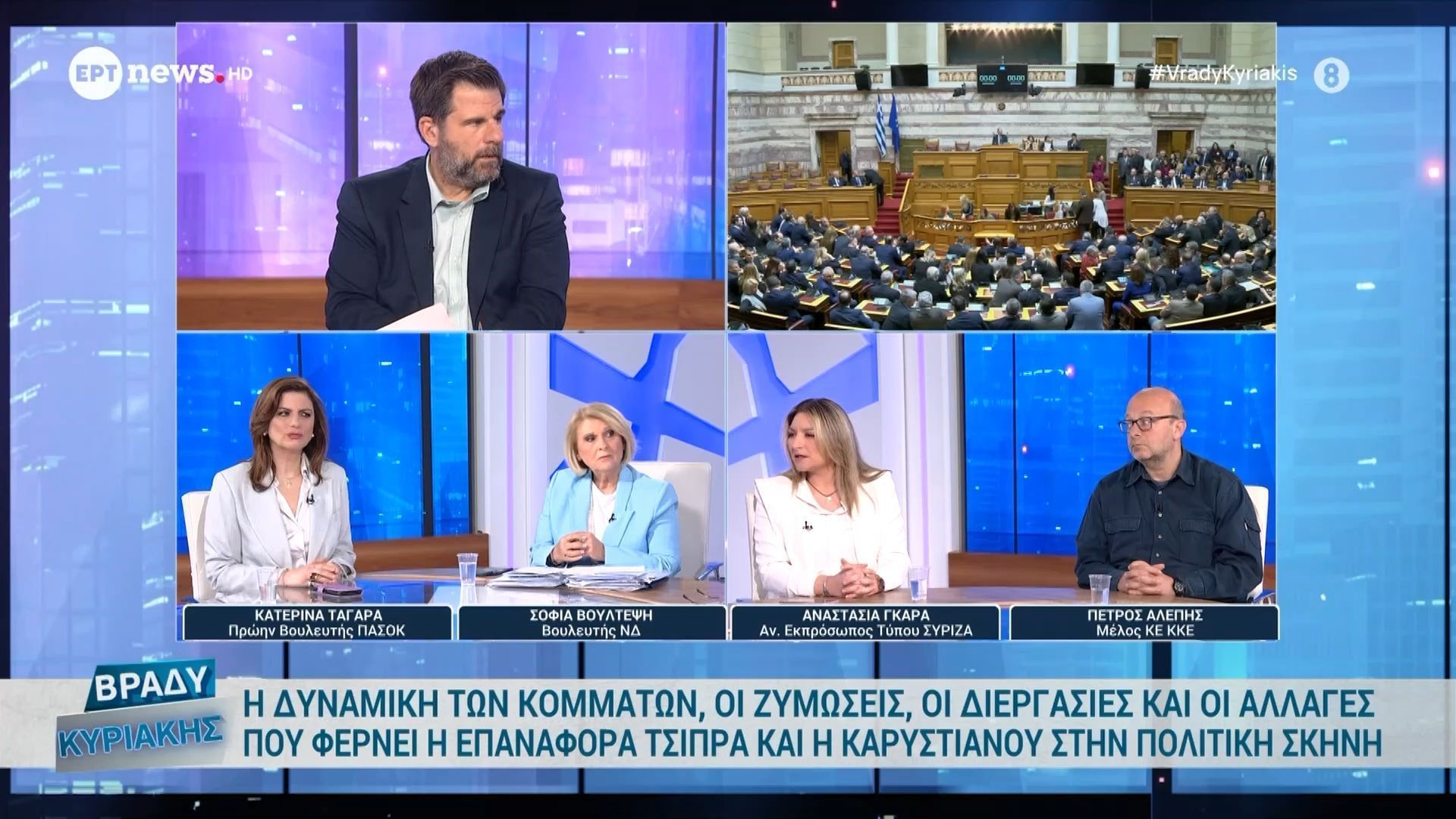 Η δυναμική των κομμάτων, οι ζυμώσεις, οι διεργασίες και οι αλλαγές στην πολιτική σκηνή – Σ. Βούλτεψη, Κ. Ταγαρά, Α. Γκαρά και Π. Αλέπης στο ΕΡΤnews | Μέρος Α’