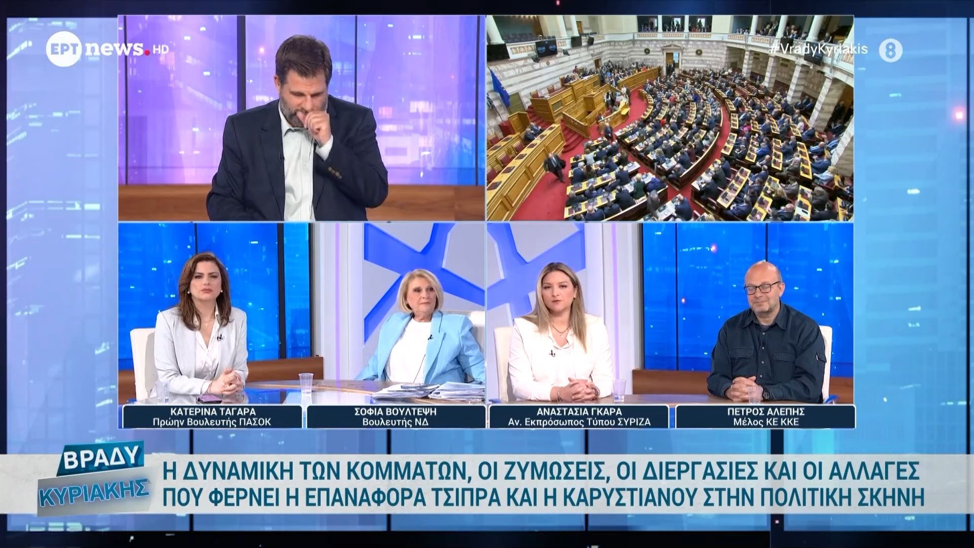 Η δυναμική των κομμάτων, οι ζυμώσεις, οι διεργασίες και οι αλλαγές στην πολιτική σκηνή – Σ. Βούλτεψη, Κ. Ταγαρά, Α. Γκαρά και Π. Αλέπης στο ΕΡΤnews | Μέρος Β’