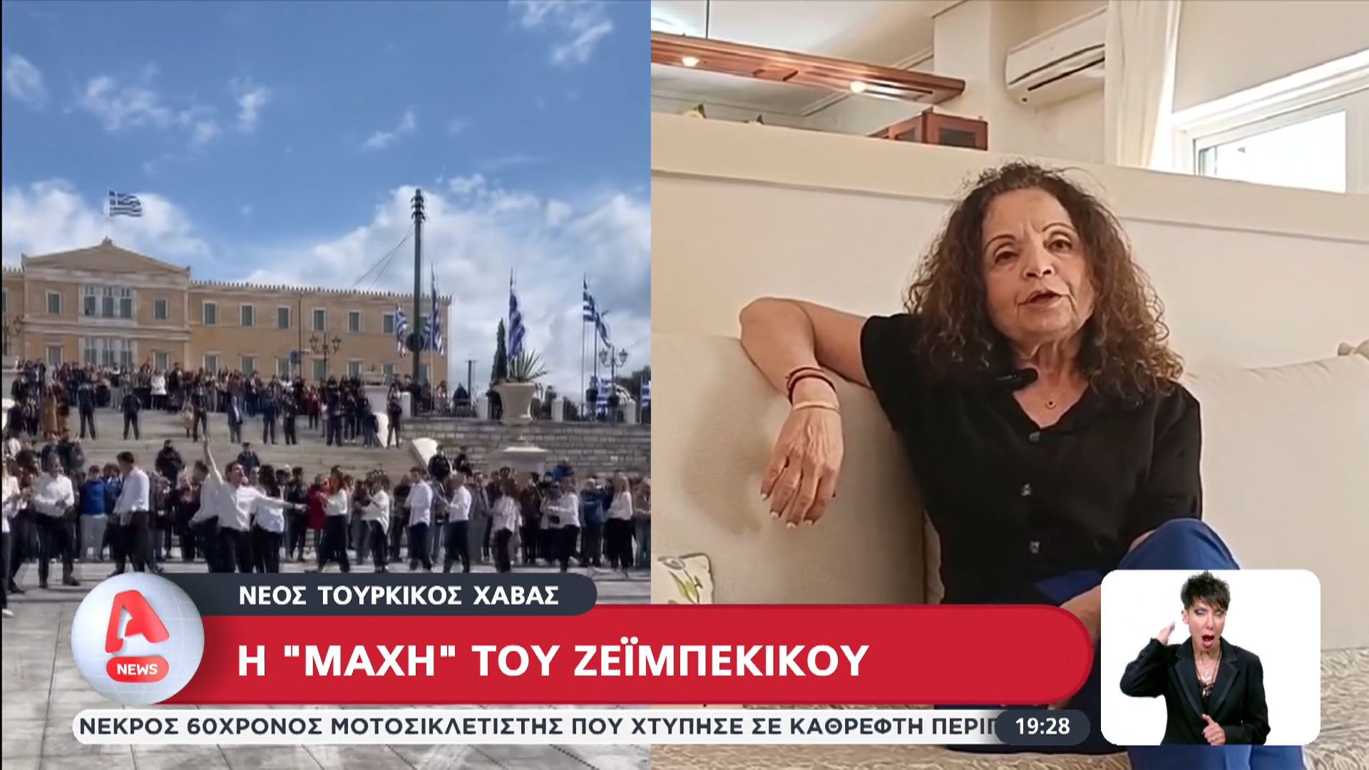 Η “μάχη” του Ζεϊμπέκικου ο νέος τουρκικός χαβάς