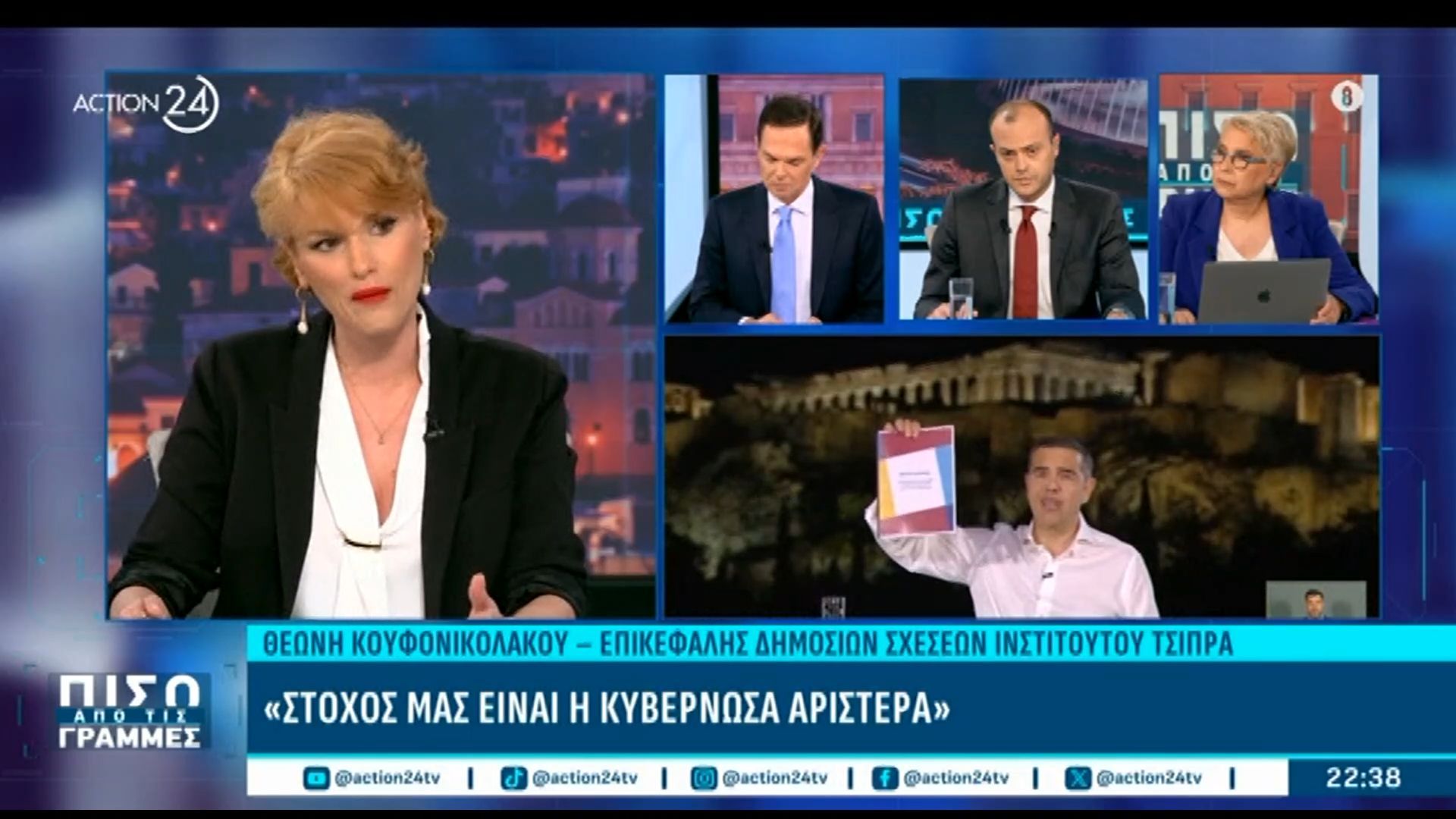 Η Θ.Κουφονικολάκου αποκαλύπτει πως πρόεκυψε το “ΕΛΑΣ” για το κόμμα του Α. Τσίπρα