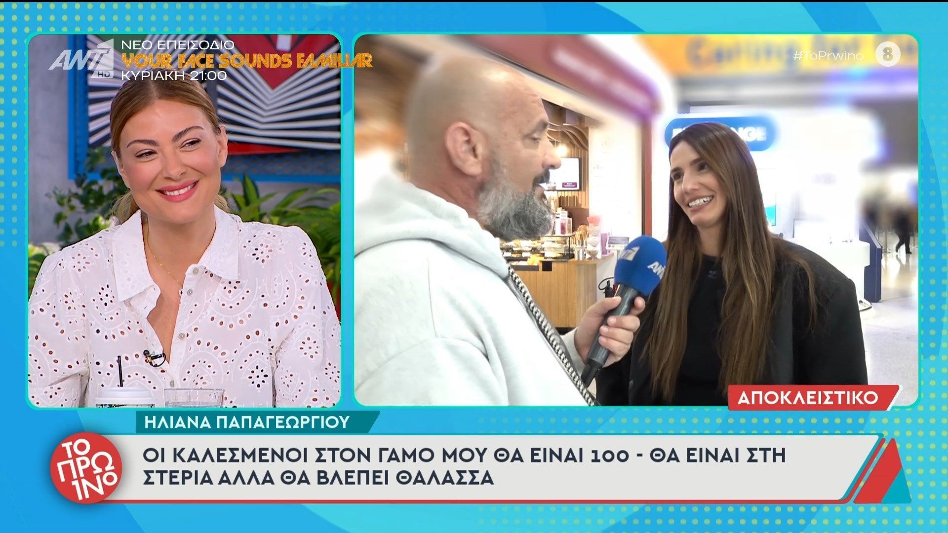 Ηλ. Παπαγεωργίου: “Οι καλεσμένοι στον γάμο μου θα είναι 100” – Το Πρωινό – 08/05/2026