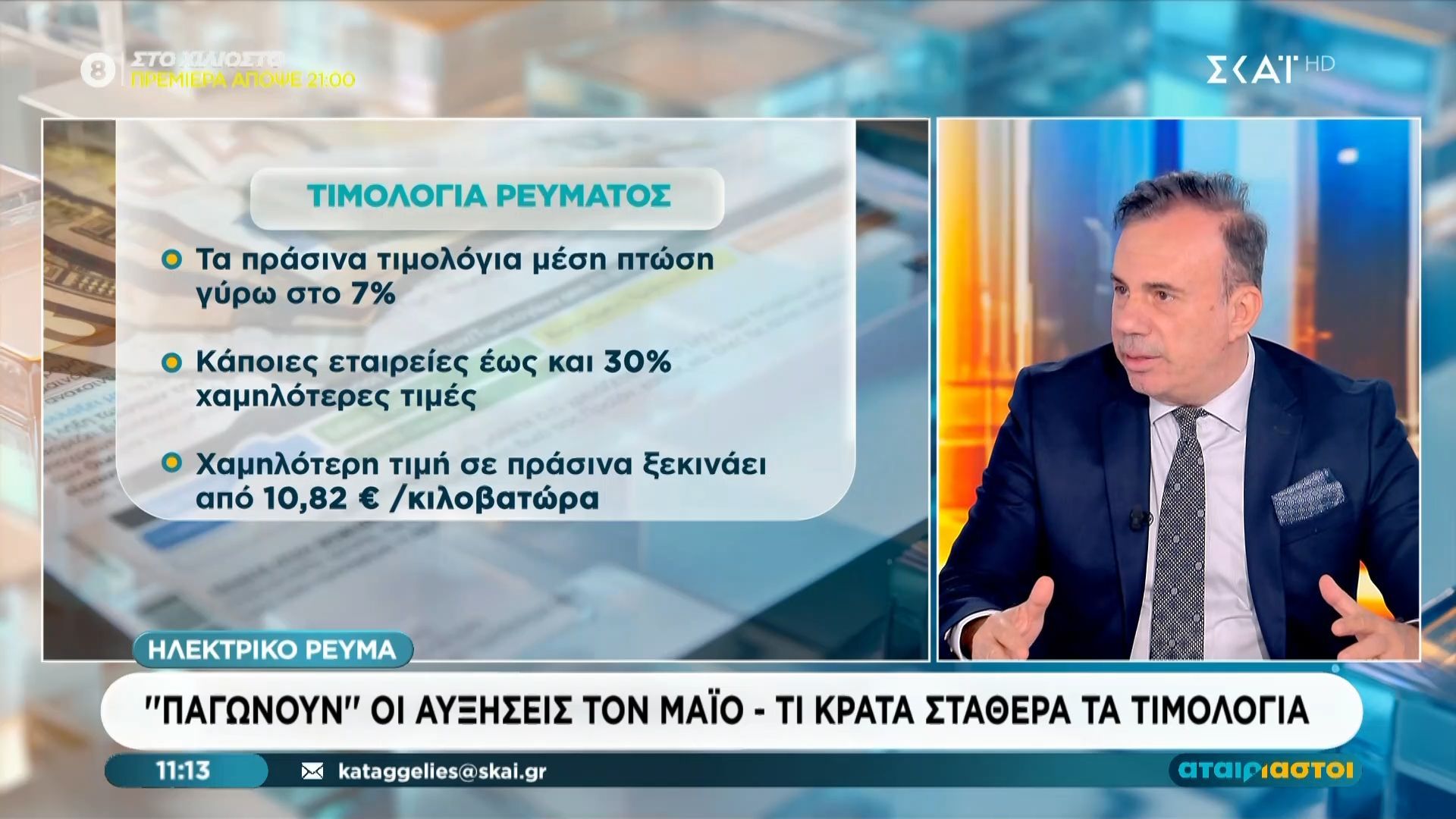 Ηλεκτρικό ρεύμα: “Παγώνουν” οι αυξήσεις τον Μάιο
