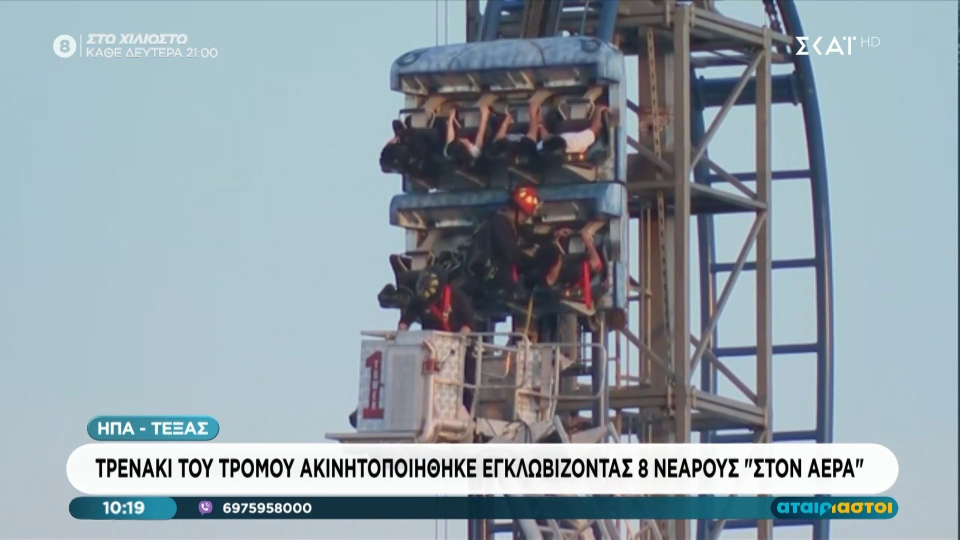ΗΠΑ: Τρενάκι του τρόμου ακινητοποιήθηκε εγκλωβίζοντας 8 νεαρούς “στον αέρα”