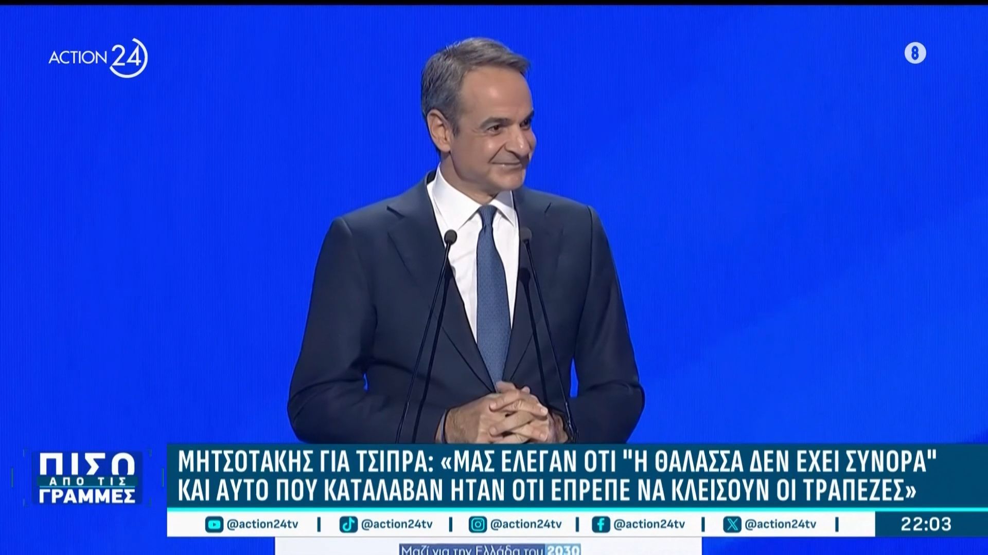 Κ. Μητσοτάκης για Τσίπρα: «Μας έλεγαν ότι η “θάλασσα δεν έχει σύνορα” και το μόνο που κατάλαβαν ήταν ότι έπρεπε να κλείσουν οι τράπεζες»