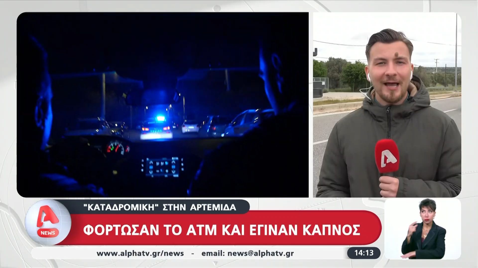 ”Καταδρομική” στην Αρτέμιδα – Φόρτωσαν το atm και έγιναν καπνός