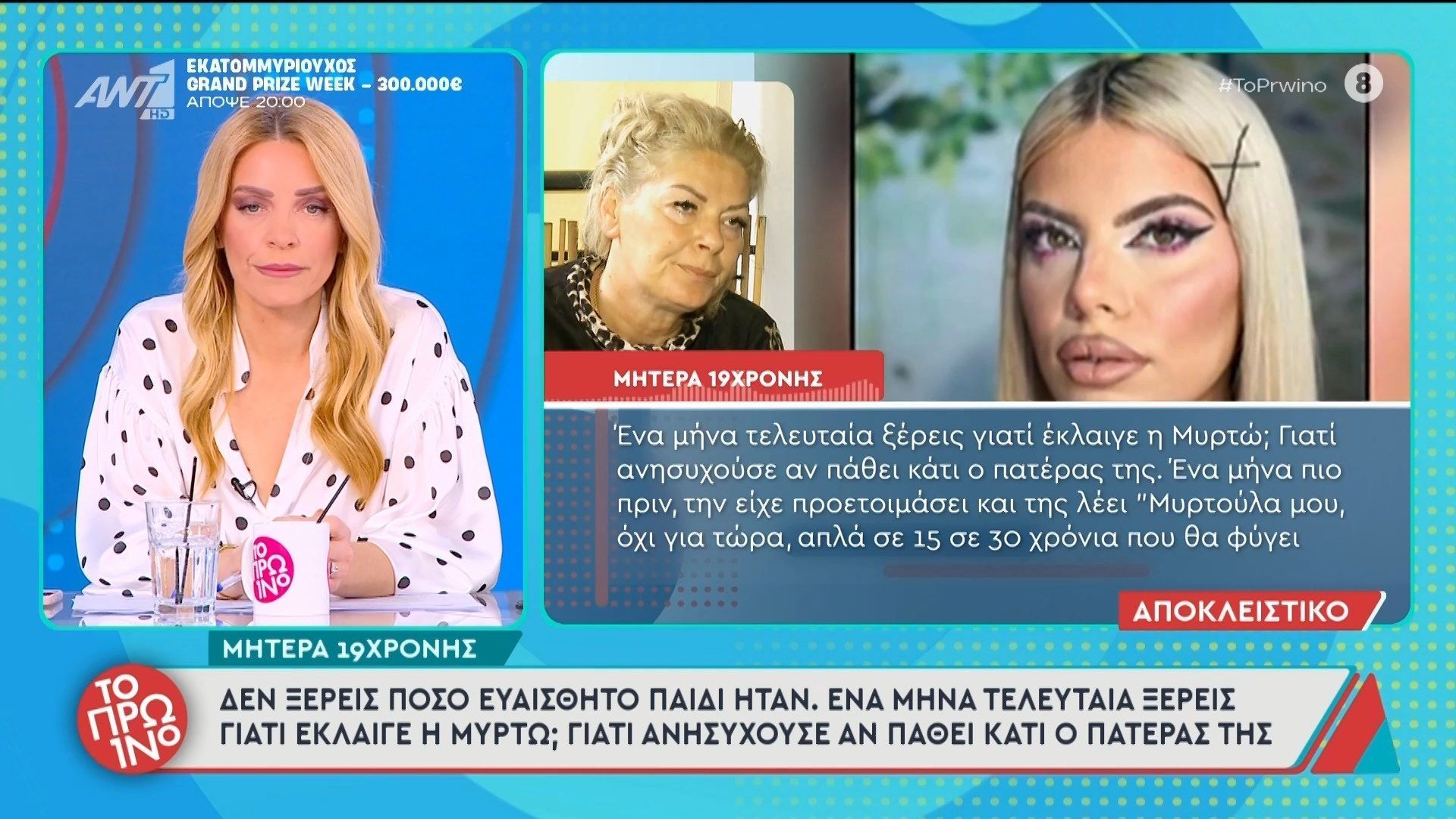 Κεφαλονιά – Μητέρα 19χρονης: “Δεν ξέρεις πόσο ευαίσθητο παιδί ήταν” – Το Πρωινό – 29/05/2026