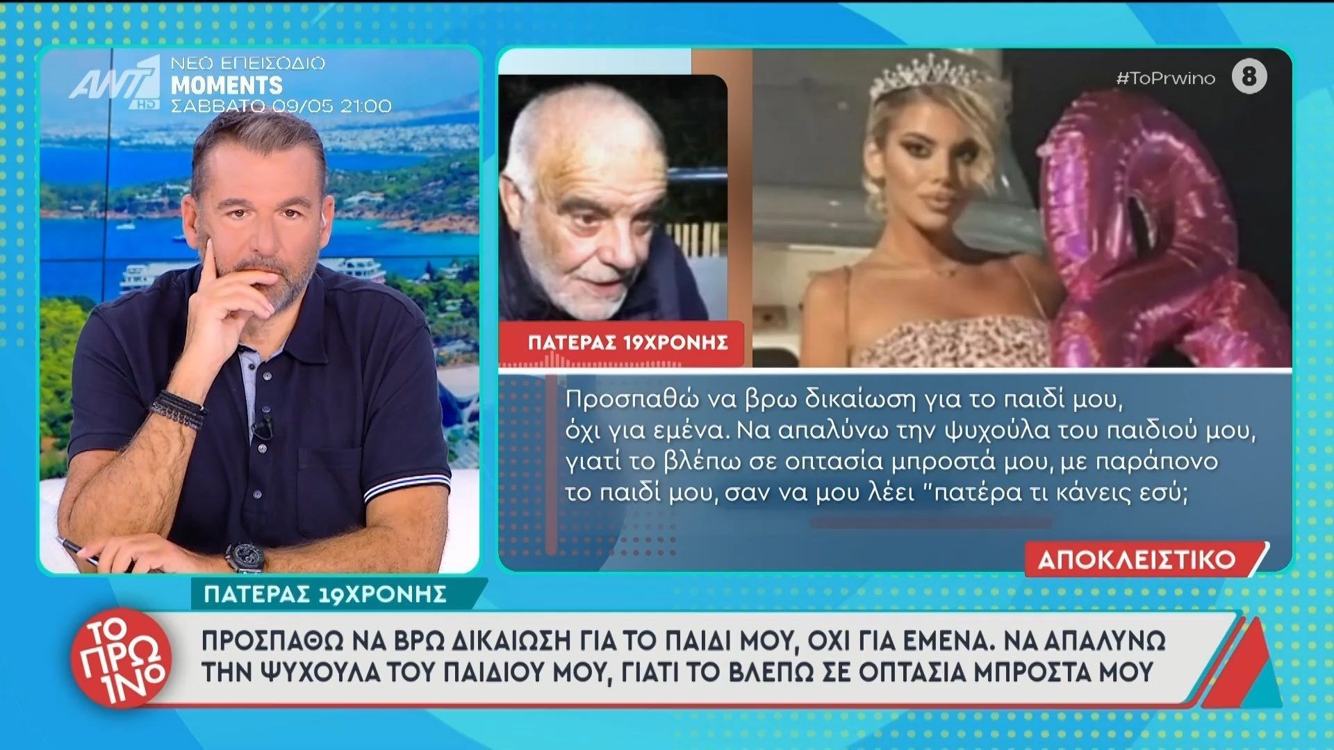 Κεφαλονιά – Πατέρας 19χρονης: “Προσπαθώ να βρω δικαίωση για το παιδί μου” – Το Πρωινό – 06/05/2026