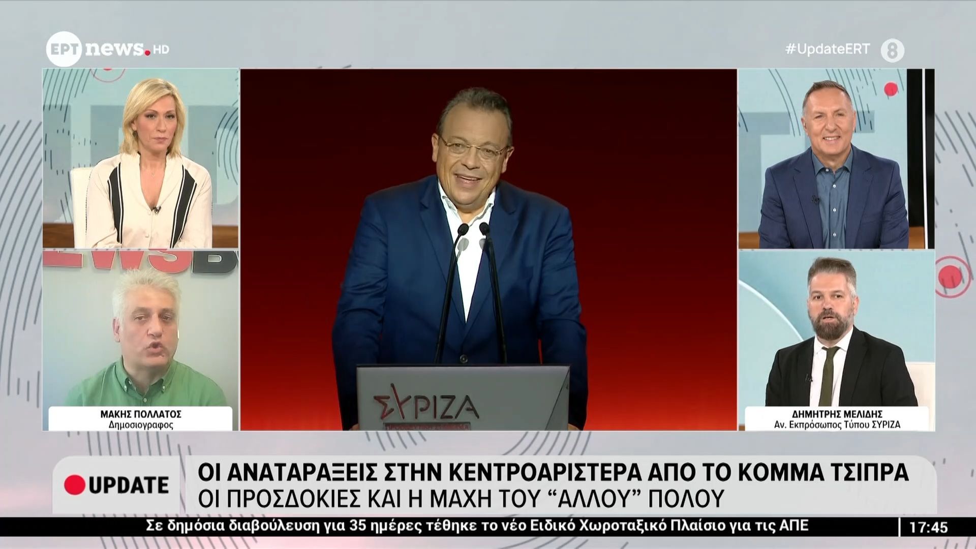 Κινούμενη άμμος το πολιτικό σκηνικό – Δ. Μελίδης, Αν. Εκπρ. Τύπου ΣΥΡΙΖΑ & Μ. Πολλάτος, δημοσιογράφος