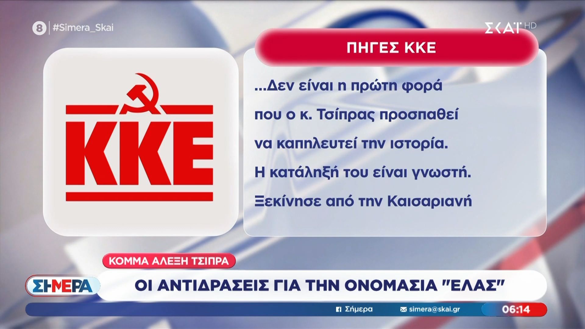 Κόμμα Α. Τσίπρα: Οι αντιδράσεις για την ονομασία “ΕΛΑΣ”
