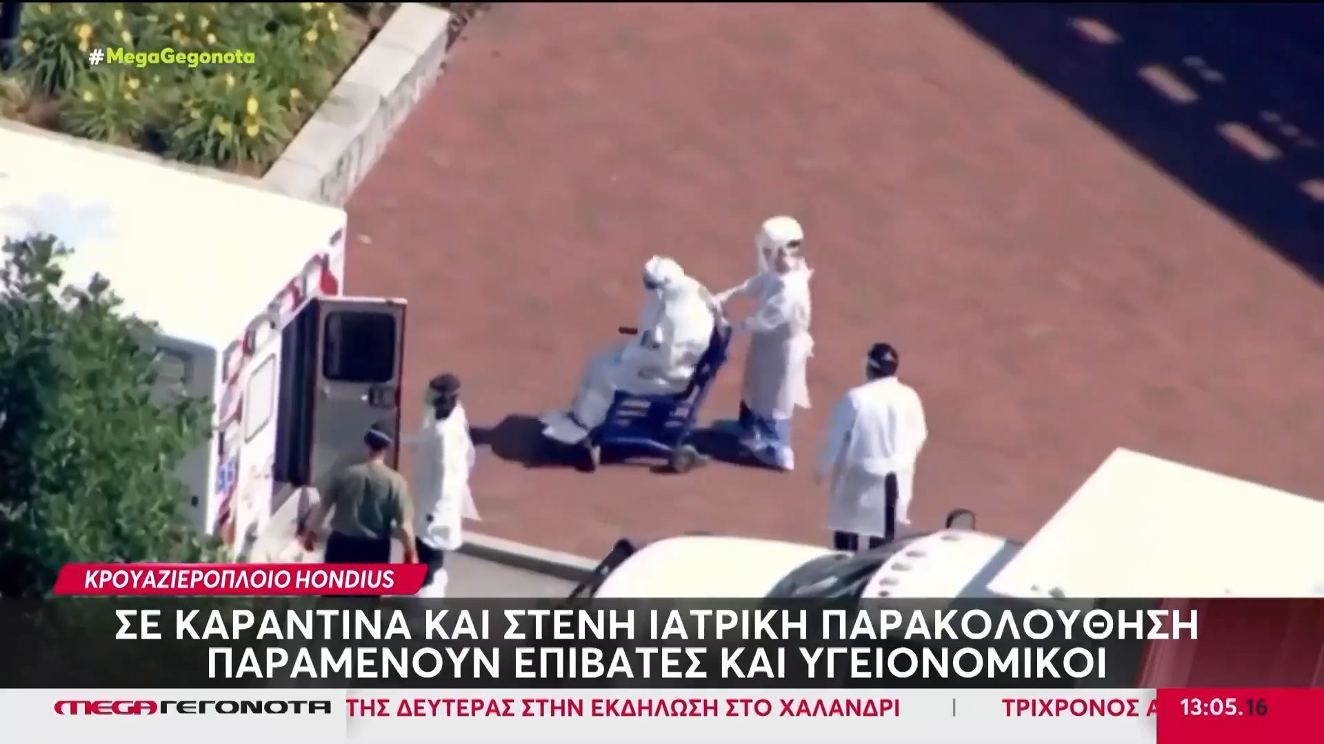 Κρουαζιερόπλοιο Hondius: Σε καραντίνα & στενή ιατρική παρακολούθηση παραμένουν επιβάτες & υγειονομικοί