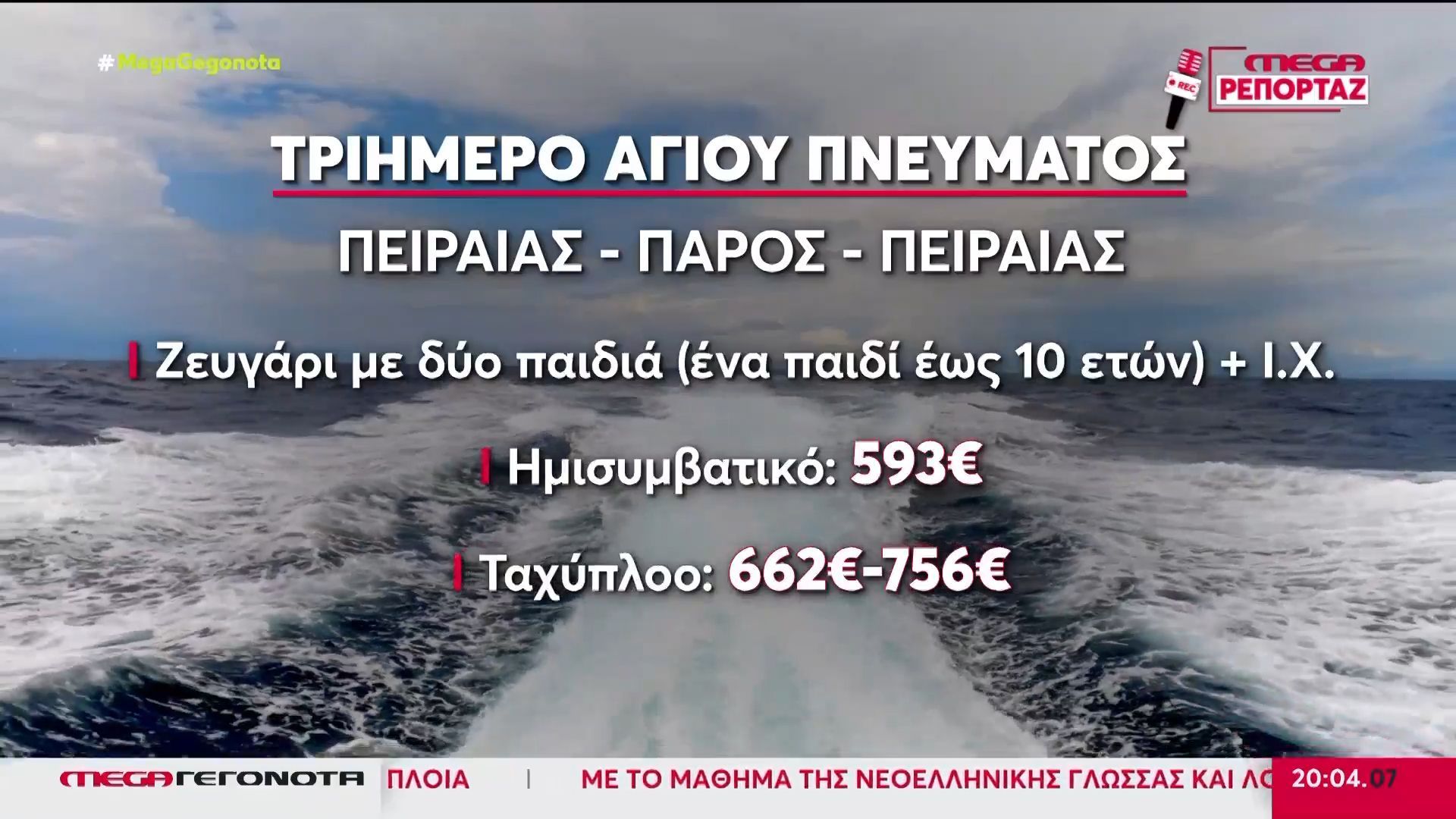 Ξεκίνησε η έξοδος των εκδρομέων για το τριήμερο του Αγίου Πνεύματος – Οι τιμές & οι προορισμοί