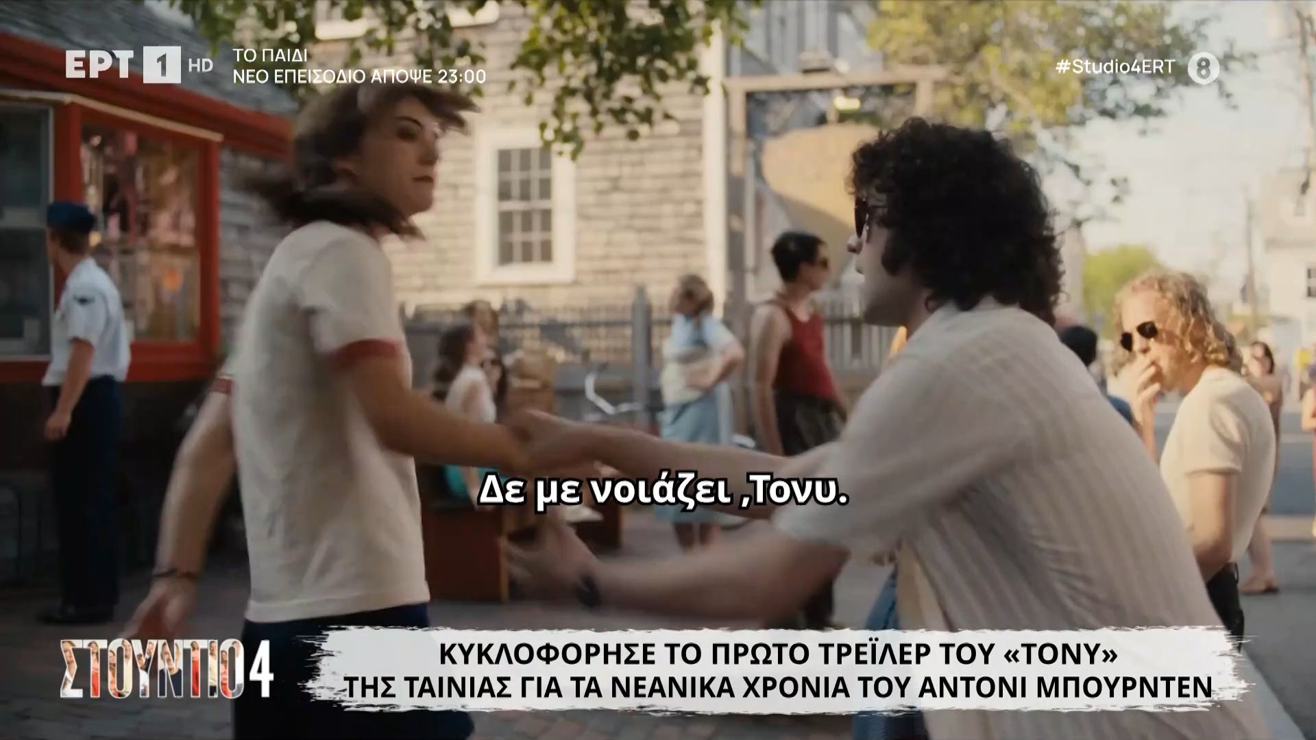 Κυκλοφόρησε το τρέιλερ του “Τόνυ”, της ταινίας για τον Άντονι Μπουρντέν