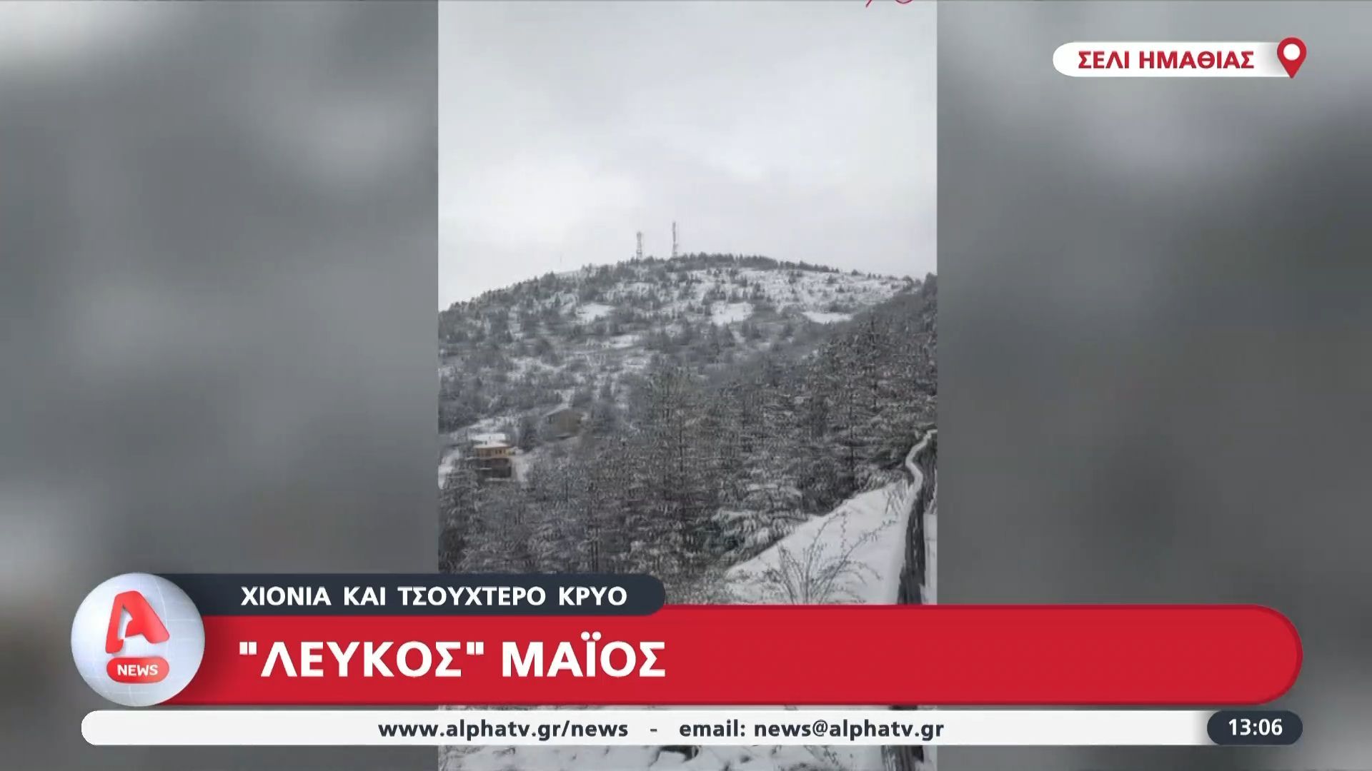 “Λευκός” Μάιος – Χιόνια και τσουχτερό κρύο