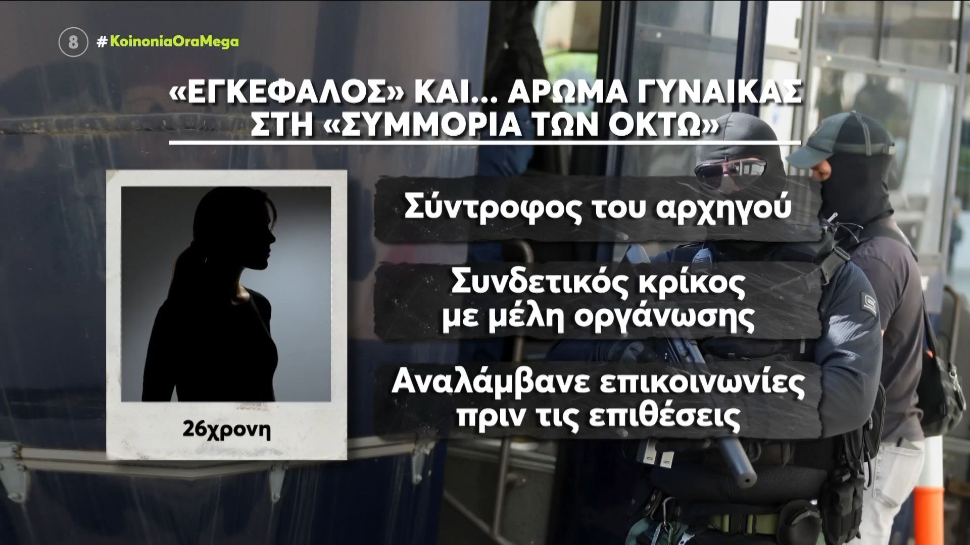 Ληστεία στην Τιθορέα: Σχεδόν μισό εκατ. ευρώ η λεία της συμμορίας – Ο 30χρονος αρχηγός & ο ρόλος της συντρόφου του