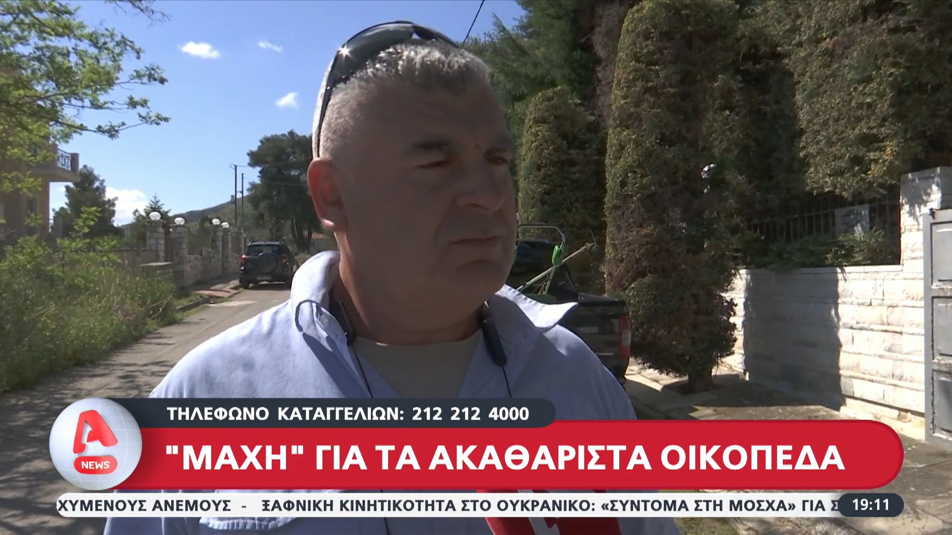 “Μάχη” για τα ακαθάριστα οικόπεδα ενόψει καλοκαιριού