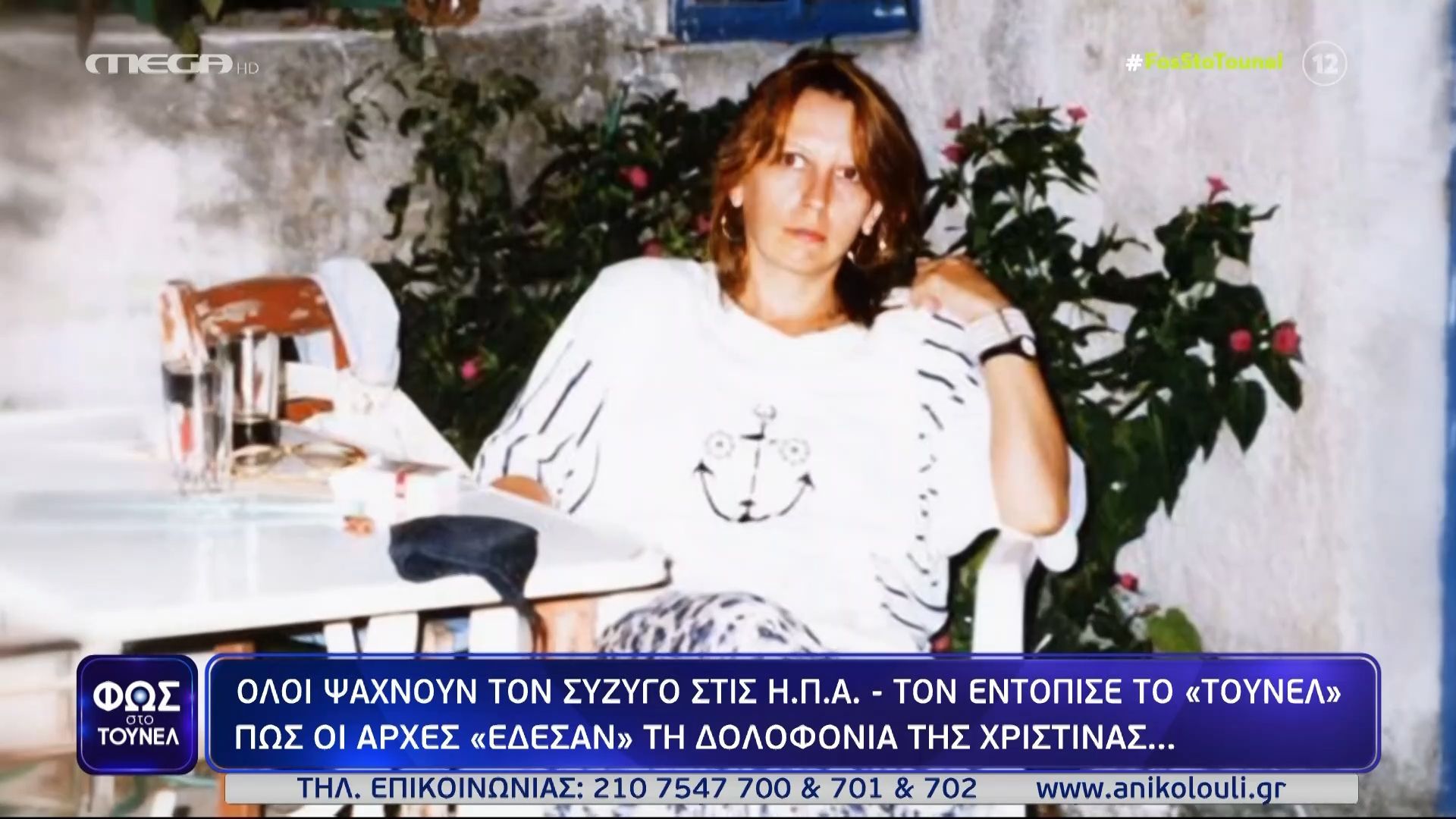 Μεσσηνία: Πώς οι αρχές “έδεσαν” τη δολοφονία της Χριστίνας – Ψάχνουν το σύζυγό της στις ΗΠΑ