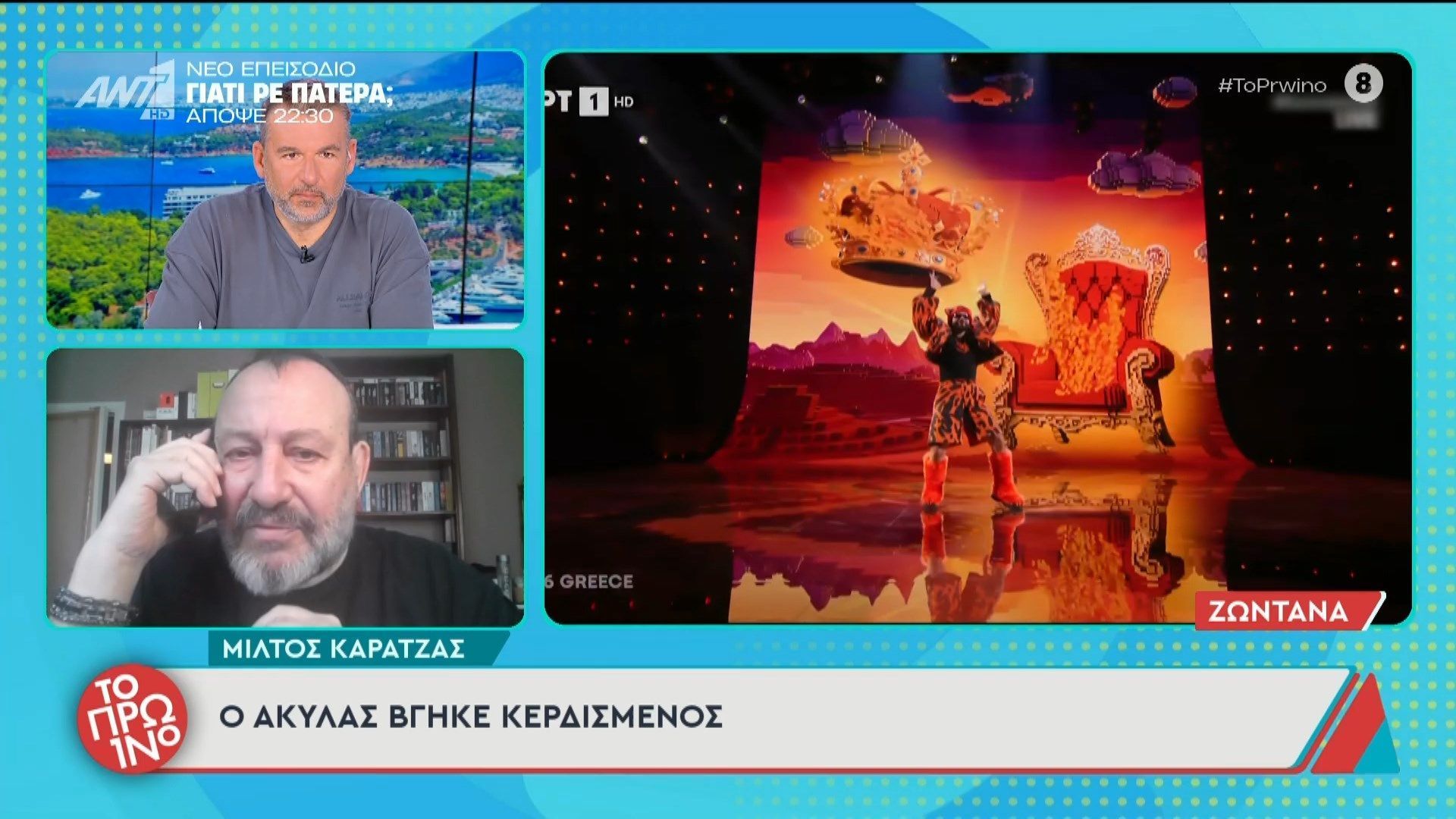 Mίλτος Καρατζάς: ” O Aκύλας βγήκε κερδισμένος” – Το Πρωινό – 19/05/2026