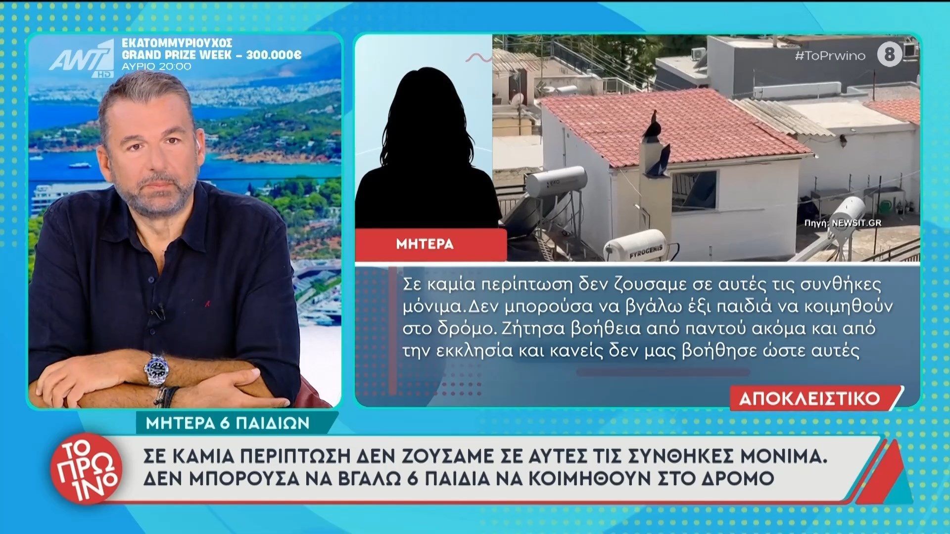 Μητέρα 6 παιδιών: “Σε καμιά περίπτωση δεν ζούσαμε σε αυτές τις συνθήκες μόνιμα” – Το Πρωινό – 26/05/2026