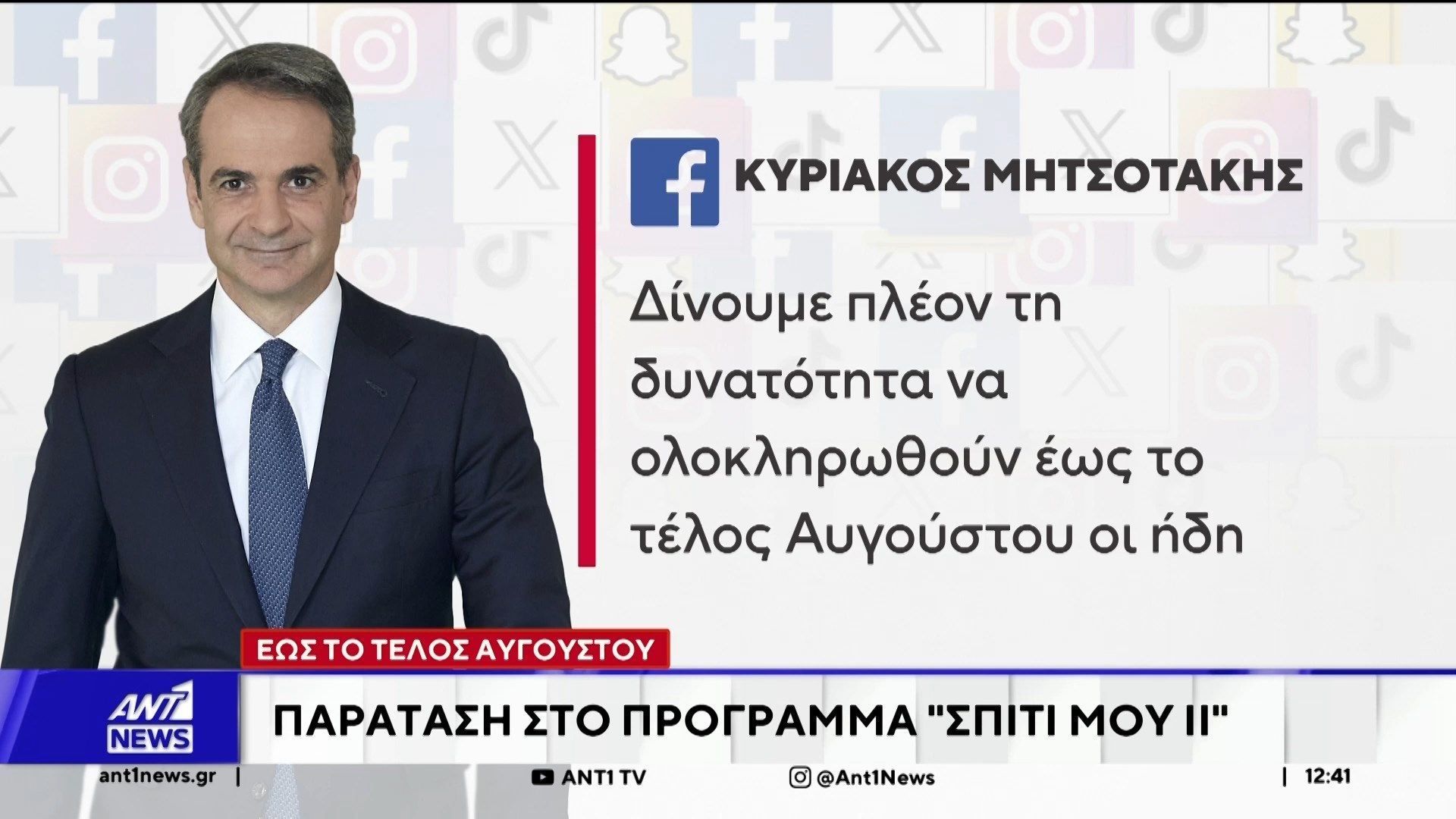 Μητσοτάκης: Παράταση εως το τέλος Αυγούστου για το πρόγραμμα “Σπίτι μου ΙΙ”