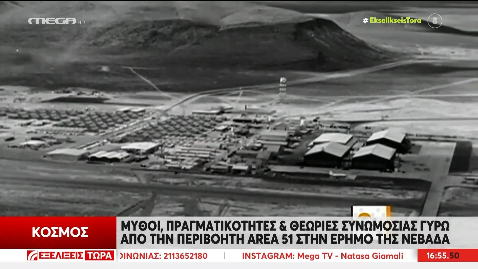 Μύθοι πραγματικότητες & θεωρίες συνομωσίας γύρω από την περιβόητη Arena 51 στην έρημο της Νεβάδα