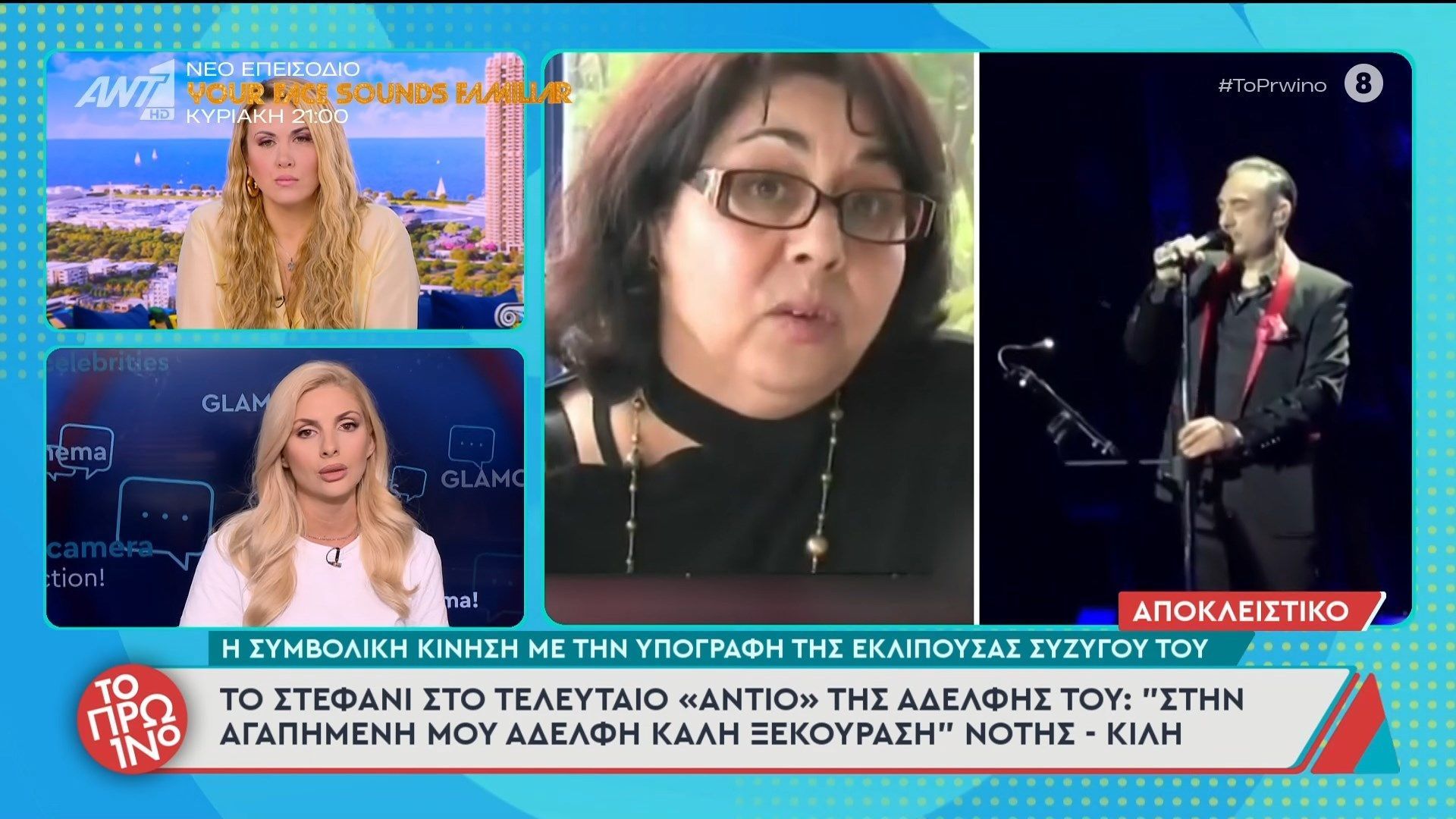 Ν. Σφακιανάκης: Το στεφάνι στο τελευταίο “αντίο” της αδελφής του – Το Πρωινό – 08/05/2026