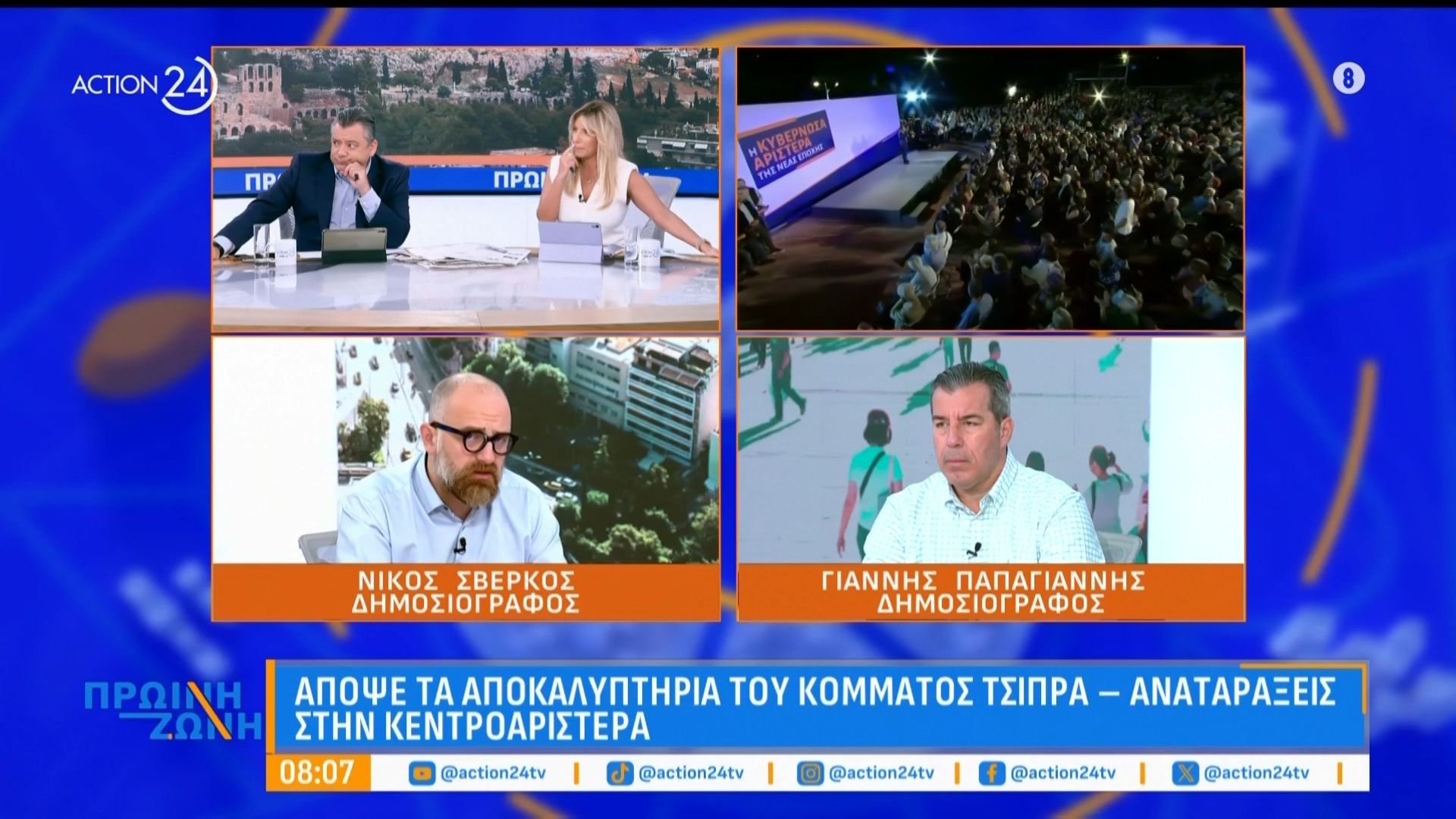 Ν. Σβέρκος & Γ. Παπαγιάννης για την αποψινή εκδήλωση του Α. Τσίπρα & τις αναταράξεις σε κυβέρνηση – αντιπολίτευση