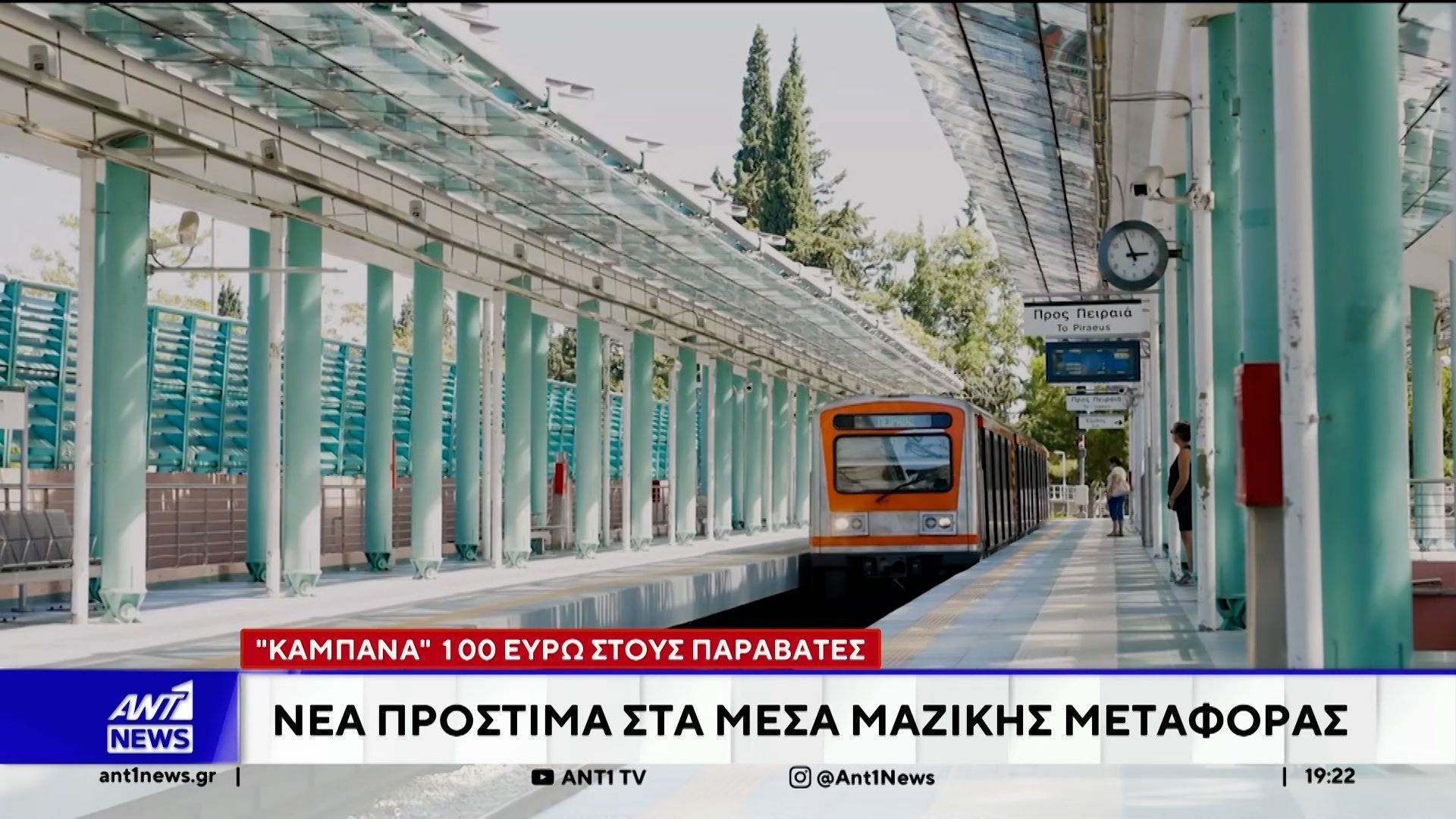 Νέα πρόστιμα στα ΜΜΜ: “Καμπάνα” 100 ευρώ στους παραβάτες