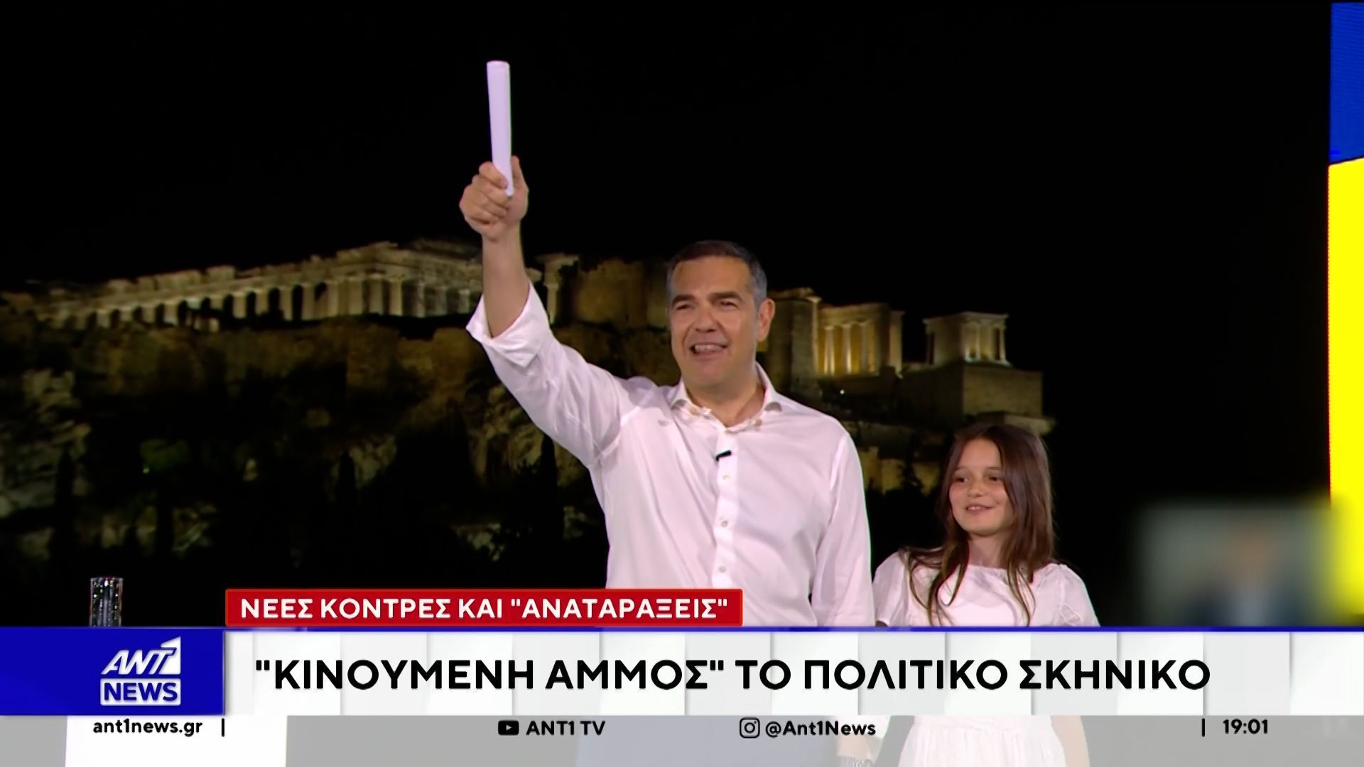 Νέες κόντρες και “αναταράξεις”: “Κινούμενη άμμος” το πολιτικό σκηνικό