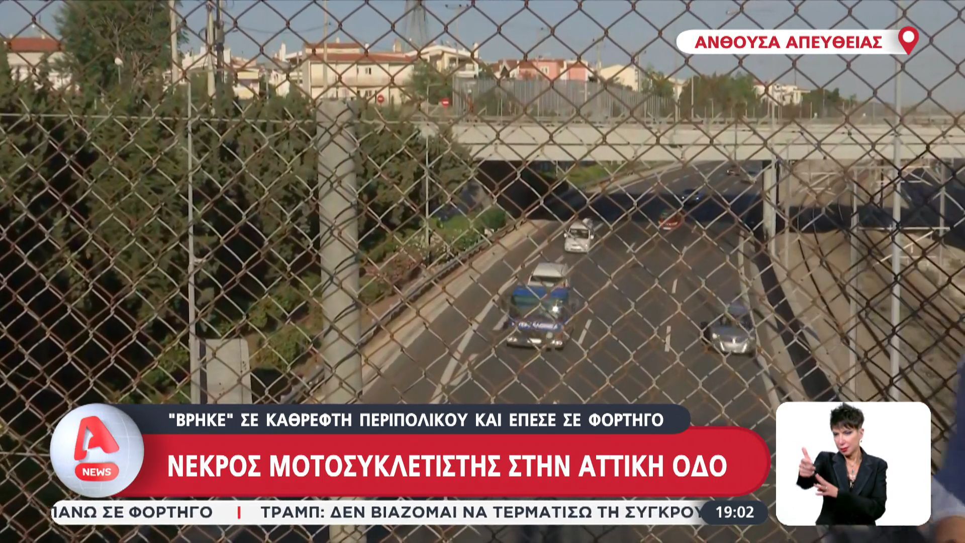 Νεκρός μοτοσυκλετιστής στην Αττική Οδό: “Βρήκε” σε καθρέφτη περιπολικού και έπεσε σε φορτηγό