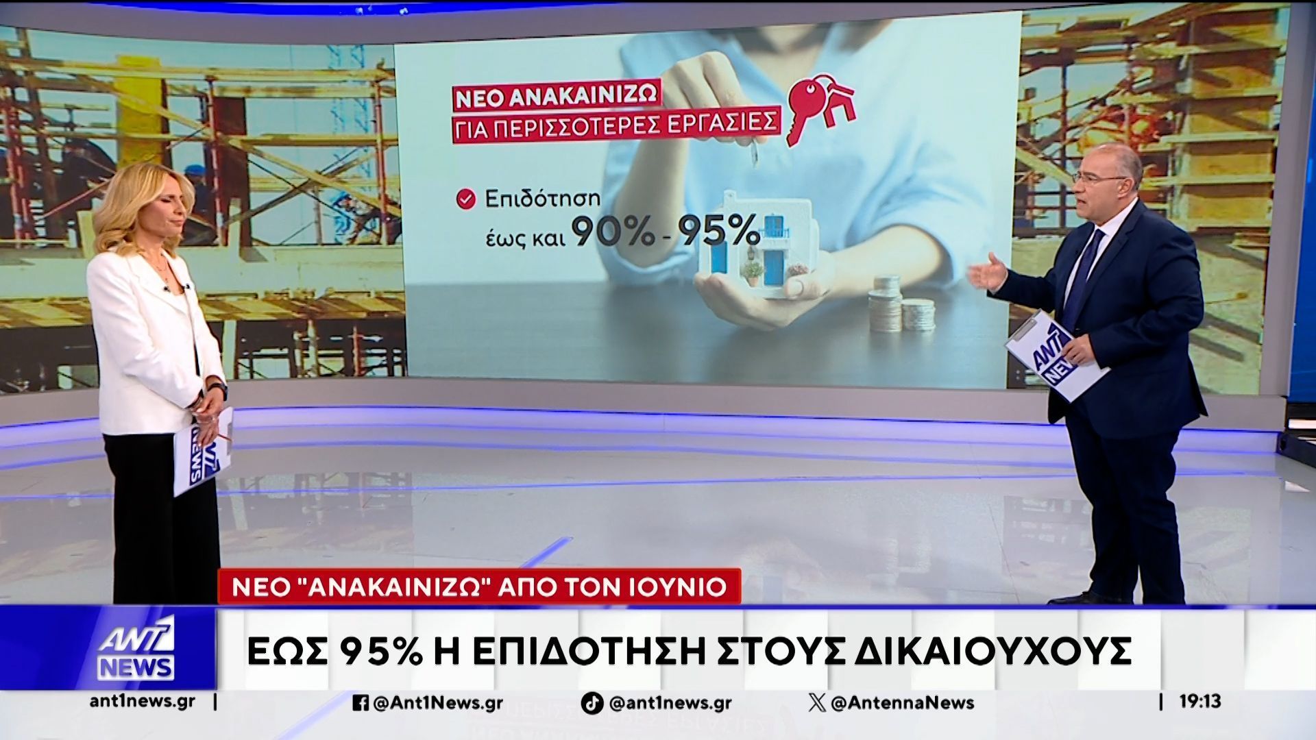 Νέο “Ανακαινίζω” από τον Ιούνιο: Έως 95% η επιδότηση στους δικαιούχους
