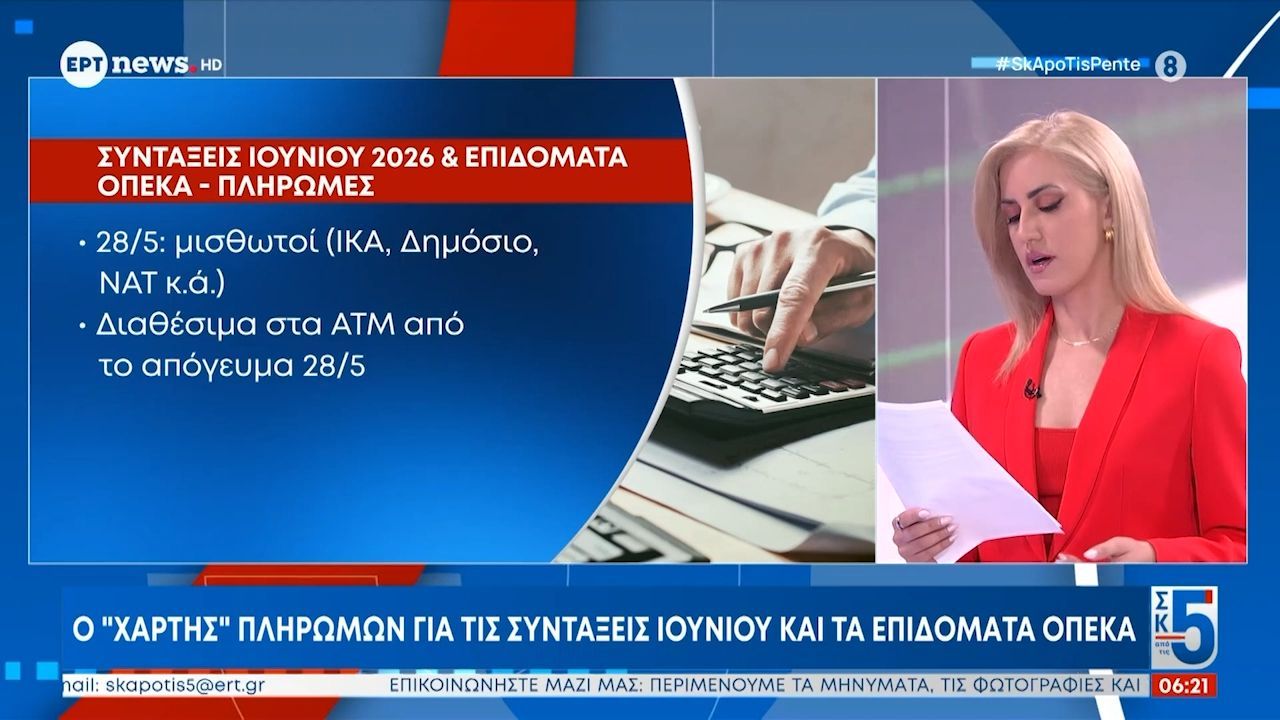 Ο “χάρτης” πληρωμών για τις συντάξεις Ιουνίου και τα επιδόματα ΟΠΕΚΑ