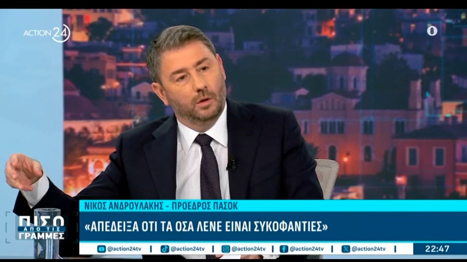 Home 64 Ο πρόεδρος του ΠΑΣΟΚ, Νίκος Ανδρουλάκης, Πίσω από τις Γραμμές | Μέρος Β’