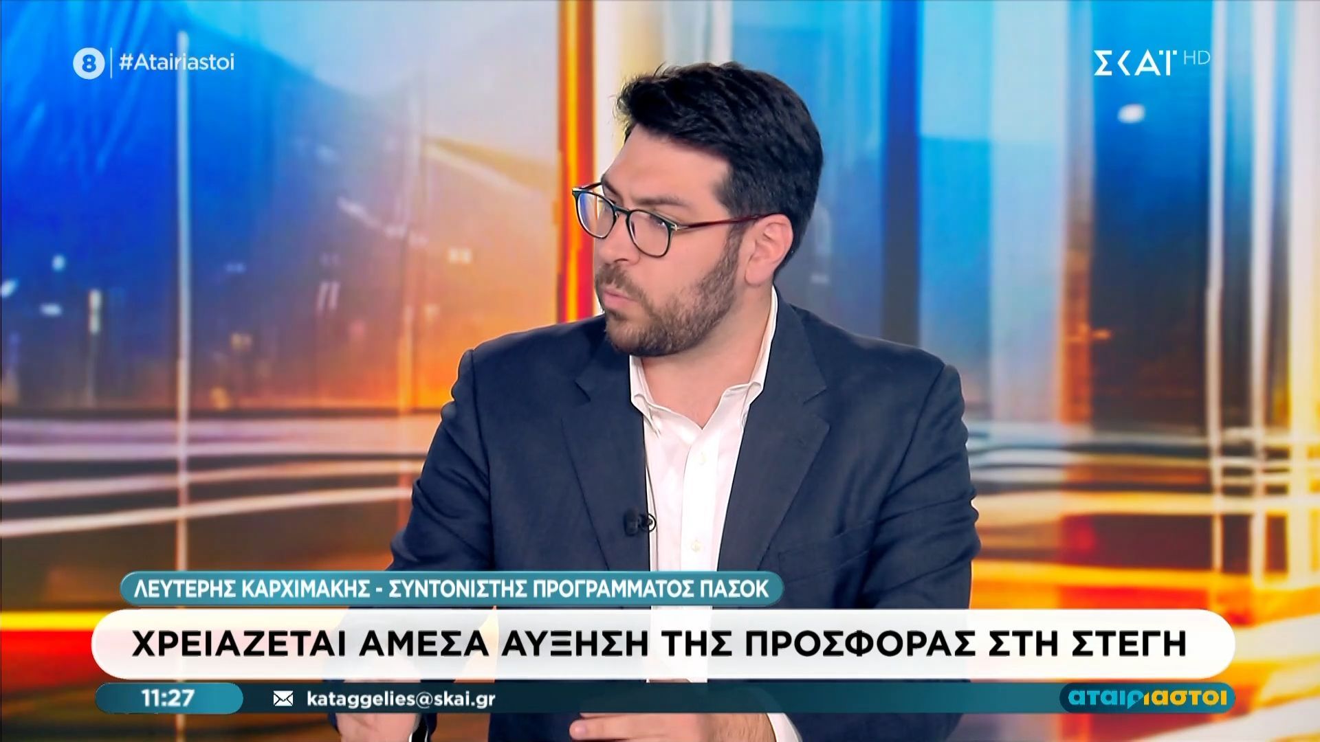 Ο συντονιστής ομάδας προγράμματος ΠΑΣΟΚ Λ. Καρχιμάκης στους ”Αταίριαστους”