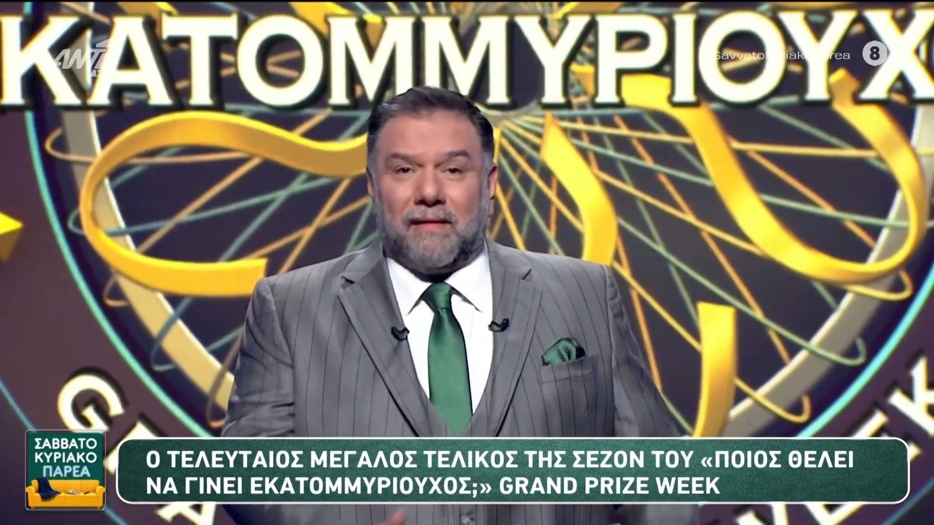 Ο τελευταίος μεγάλος τελικός της σεζόν του “Ποιος θέλει να γίνει εκατομμυριούχος;” Grand Prize Week – Σαββατοκύριακο Παρέα – 30/05/2026