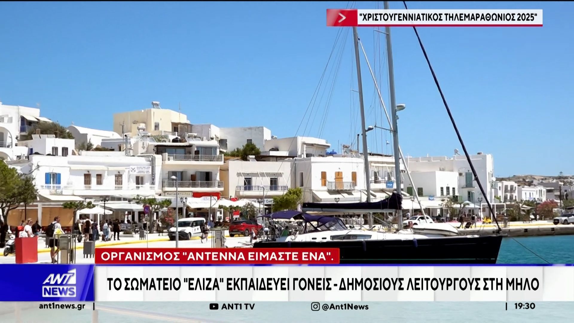 Οργανισμός “ΑΝΤΕΝΝΑ ΕΙΜΑΣΤΕ ΕΝΑ”: Το σωματείο “Ελίζα” εκπαιδεύει γονείς – δημοσίους λειτουργούς στην Μήλο