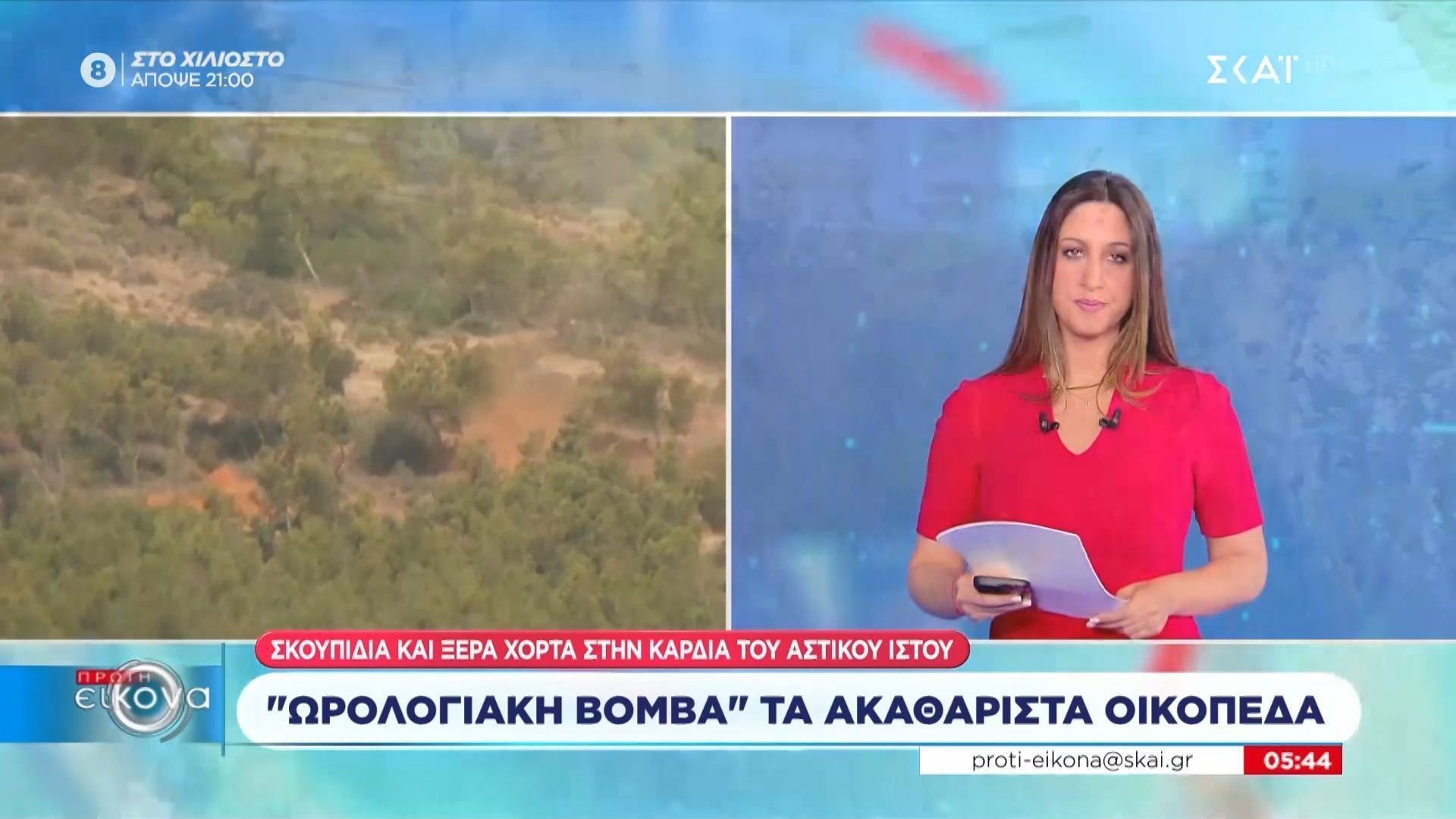 “Ωρολογιακή βόμβα” τα ακαθάριστα οικόπεδα