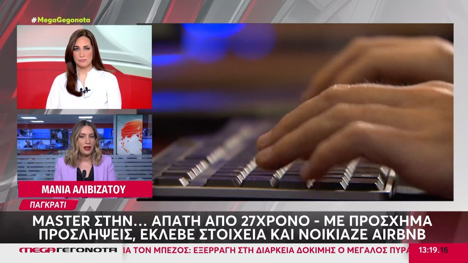 Παγκράτι: Χειροπέδες σε 27χρονο για απατή με ψεύτικες προσλήψεις & ενοικιάσεις ακινήτων