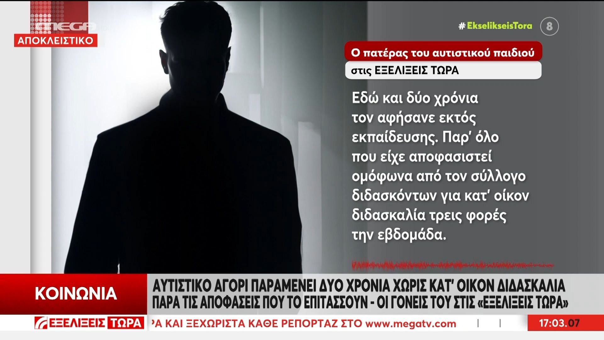 Παιδί στο φάσμα του αυτισμού παραμένει δύο χρόνια χωρίς κατ’ οίκον διδασκαλία παρά τις αποφάσεις που το επιτάσουν