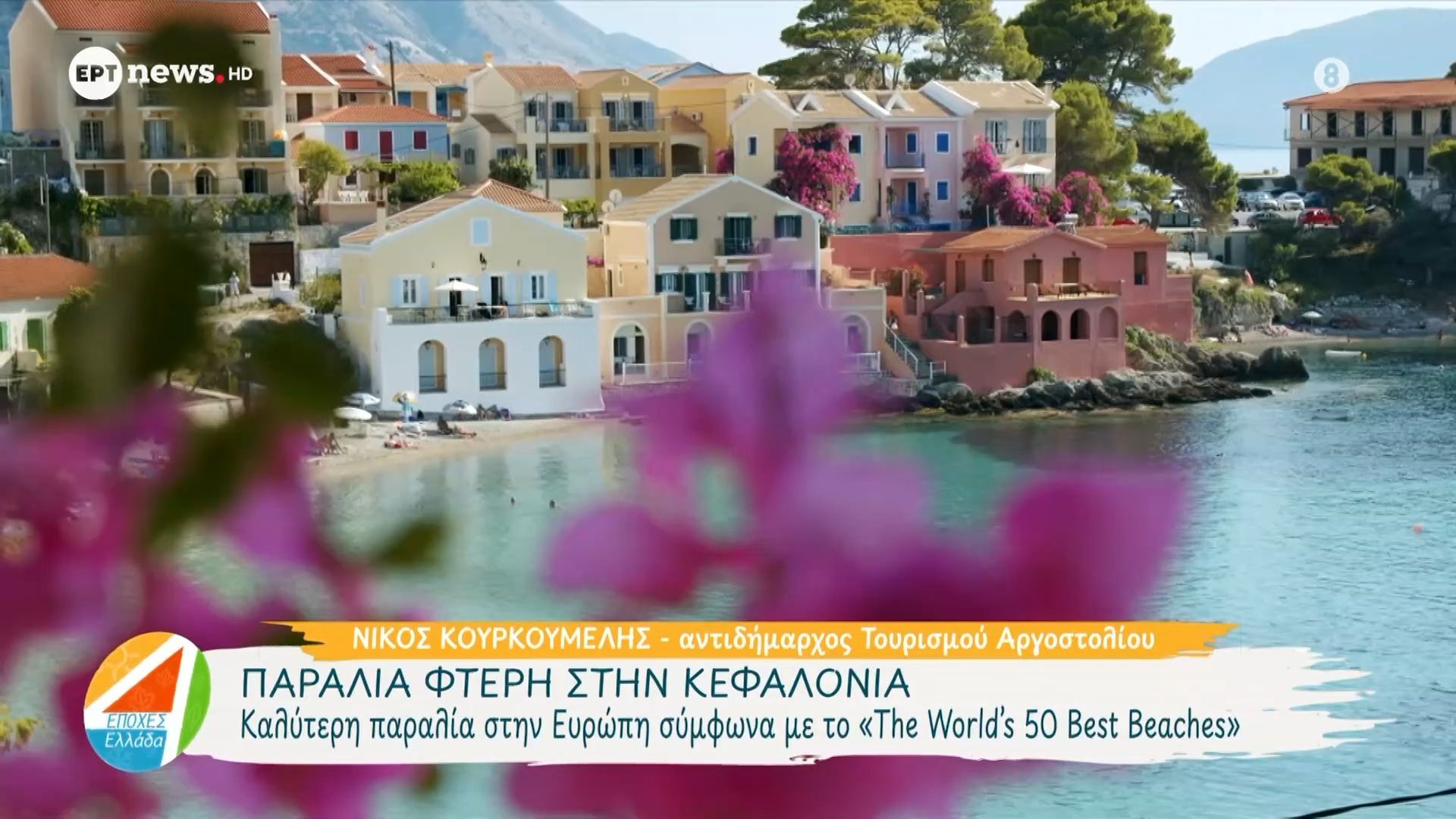 Παραλιά Φτέρη στην Κεφαλονιά: Καλύτερη παραλία στην Ευρώπη σύμφωνα με το «The World’s 50 Best Beaches»