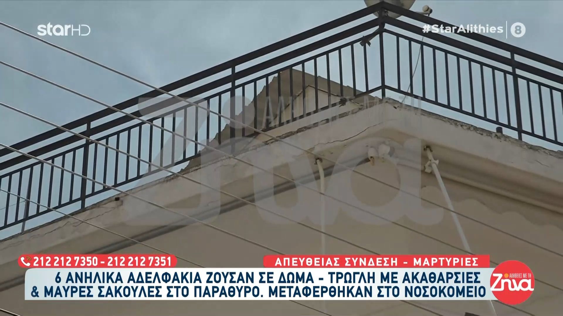 Περιστέρι: 6 ανήλικα αδέλφια ζούσαν σε δώμα-τρώγλη με ακαθαρισίες & μαύρες σακούλες στο παράθυρο