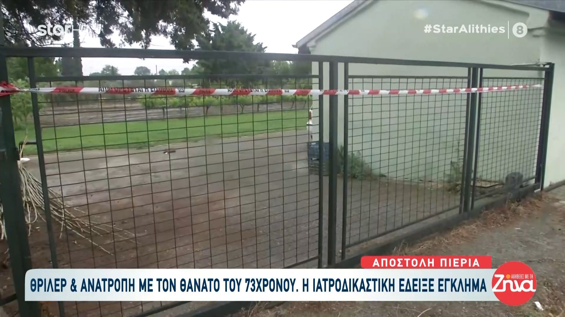 Πιερία: Θρίλερ & Ανατροπή με τον θανάτο του 73χρονου – Η ιατροδικαστική έδειξε έγκλημα