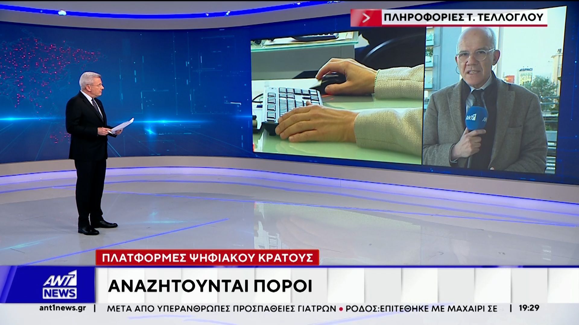 “Πλατφόρμες ψηφιακού κράτους – Αναζητούνται πόροι